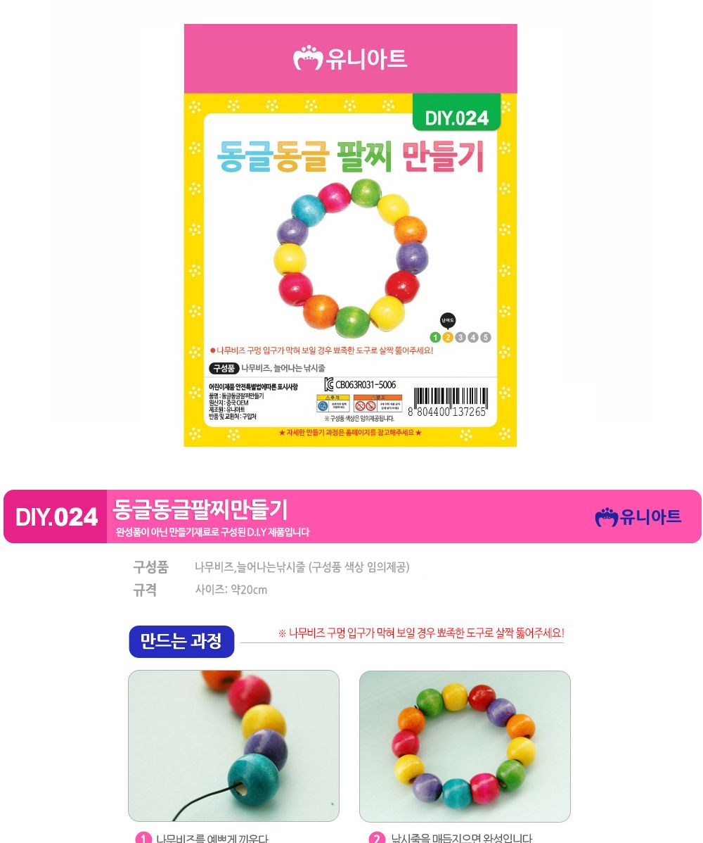 유니아트 (DIY.024) 팔찌 만들기 (동글동글) 팔찌만들기 DIY팔찌 팔찌DIY 만들기세트 만들기패키지 공작재료 공예재료 만들기재료 학습용만들기 교육용만들기 나만의팔찌 공작놀이 어린이팔찌 유치원팔찌 초등미술 팔찌만들기키트