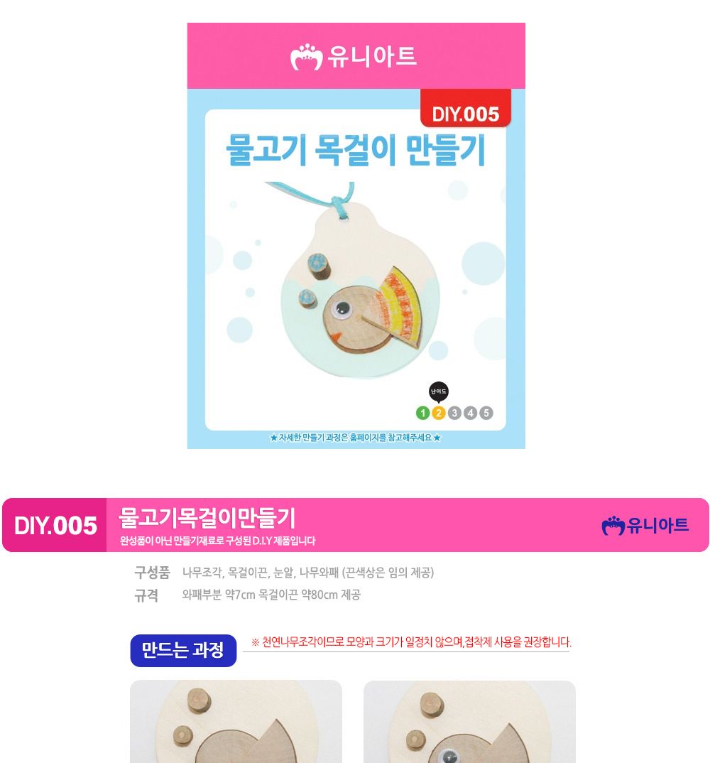 유니아트 (DIY.005) 목걸이 만들기 (물고기) 목걸이만들기키트 DIY목걸이 공작용목걸이 만들기세트 공작세트 공예세트 만들기재료 공작재료 공예재료 아트재료 어린이만들기세트