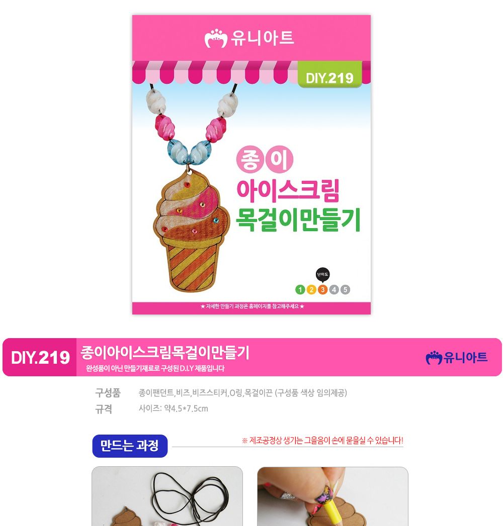 유니아트 (DIY.219) 목걸이 만들기 (종이 아이스크림) 목걸이만들기키트 DIY목걸이 공작용목걸이 만들기세트 공작세트 공예세트 만들기재료 공작재료 공예재료 아트재료 어린이만들기세트