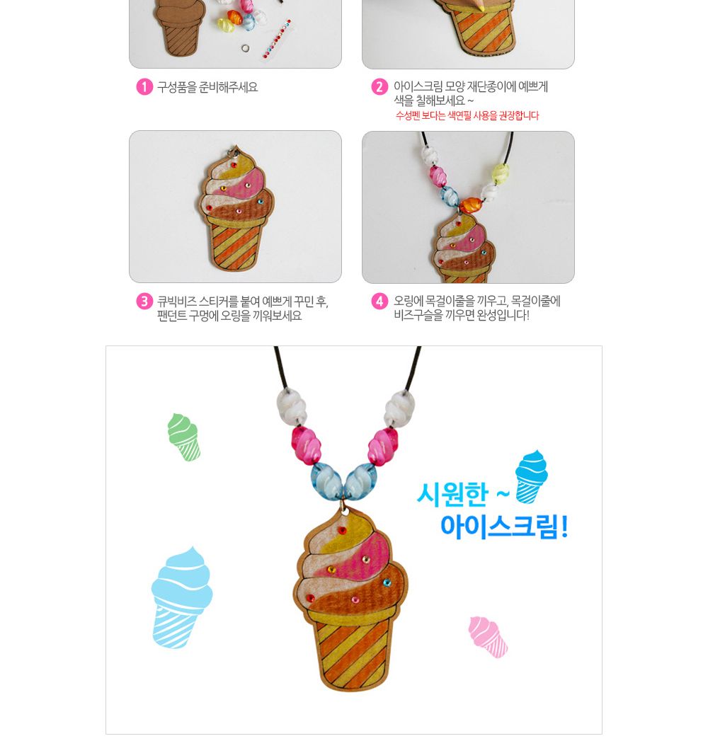 유니아트 (DIY.219) 목걸이 만들기 (종이 아이스크림) 목걸이만들기키트 DIY목걸이 공작용목걸이 만들기세트 공작세트 공예세트 만들기재료 공작재료 공예재료 아트재료 어린이만들기세트