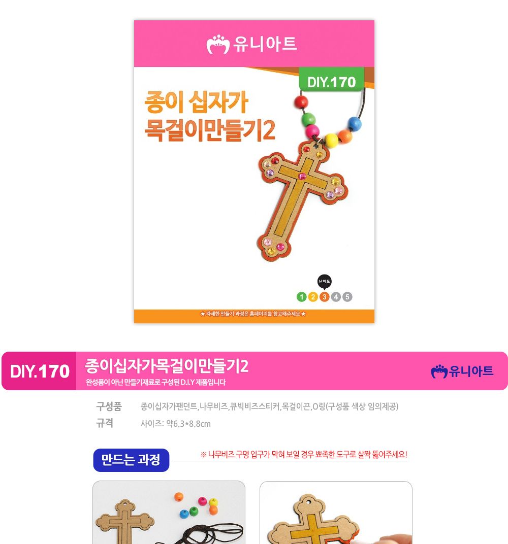 유니아트 (DIY.170) 목걸이 만들기 (종이 십자가 no.2) 목걸이만들기키트 DIY목걸이 공작용목걸이 만들기세트 공작세트 공예세트 만들기재료 공작재료 공예재료 아트재료 어린이만들기세트