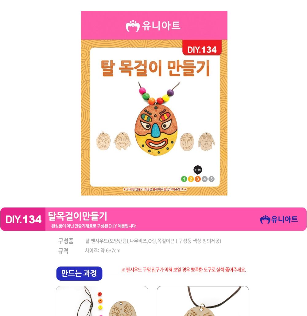 유니아트 (DIY.134) 목걸이 만들기 (탈) 목걸이만들기키트 DIY목걸이 공작용목걸이 만들기세트 공작세트 공예세트 만들기재료 공작재료 공예재료 아트재료 어린이만들기세트