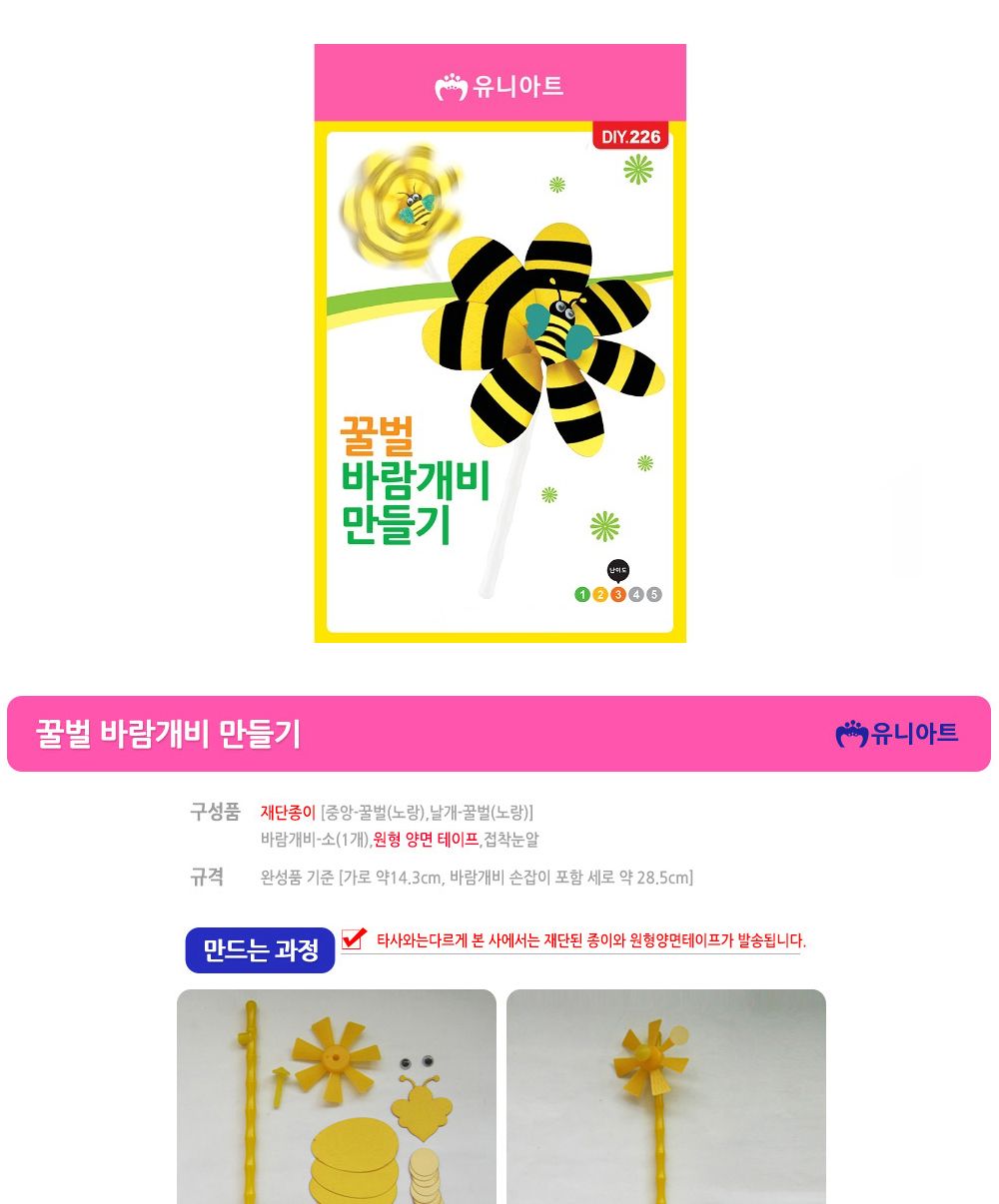 유니아트 (DIY.226) 바람개비 만들기 (꿀벌) 만들기놀이 만들기 어린이만들기키트 만들기키트 학습키트 교육용키트 완구 장난감 만들기세트 방과후활동 미술놀이 공작놀이