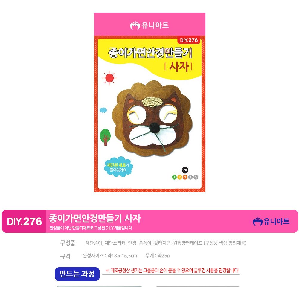 유니아트 (DIY.276) 종이 가면 안경 만들기 (사자) 만들기놀이 만들기 어린이만들기키트 만들기키트 학습키트 교육용키트 완구 장난감 만들기세트 방과후활동 미술놀이 공작놀이