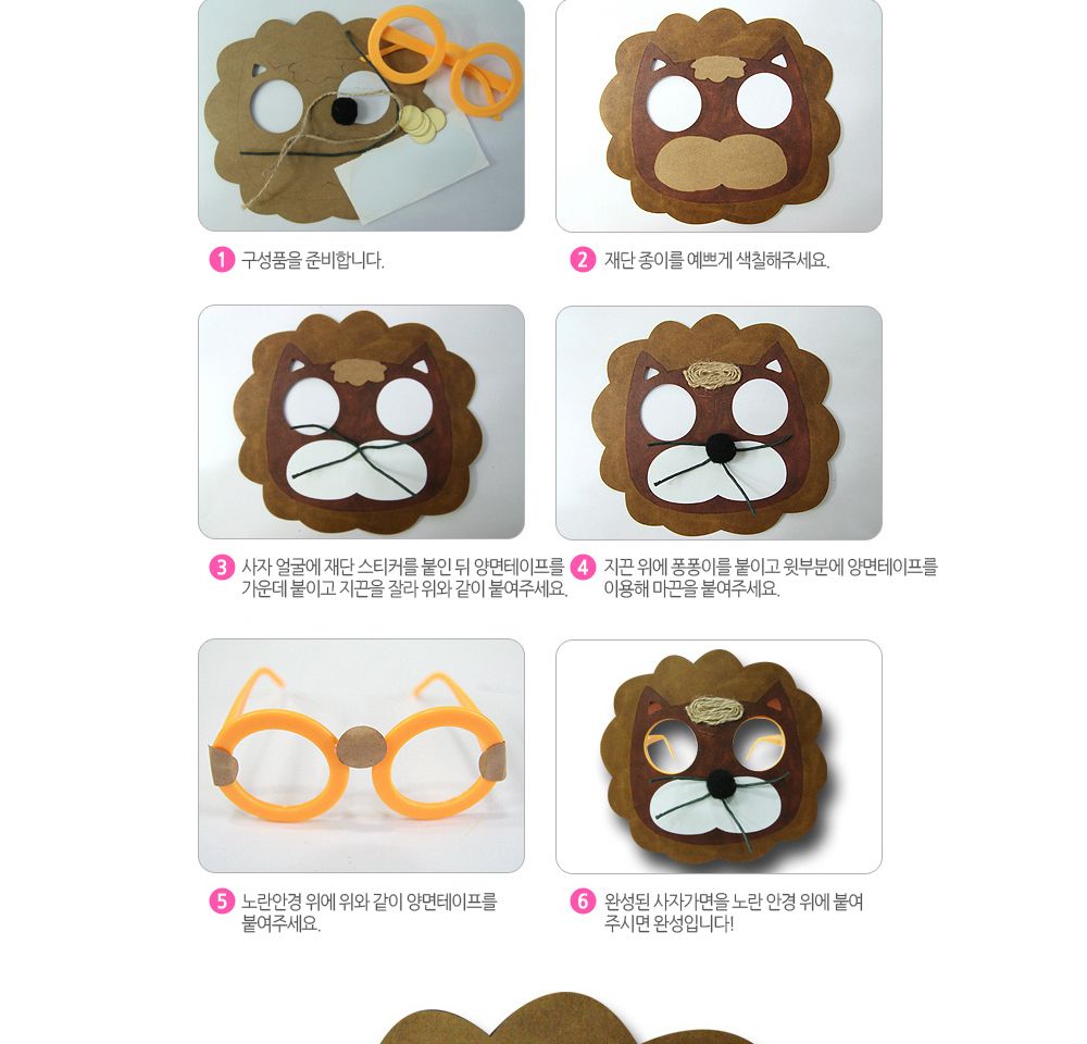 유니아트 (DIY.276) 종이 가면 안경 만들기 (사자) 만들기놀이 만들기 어린이만들기키트 만들기키트 학습키트 교육용키트 완구 장난감 만들기세트 방과후활동 미술놀이 공작놀이