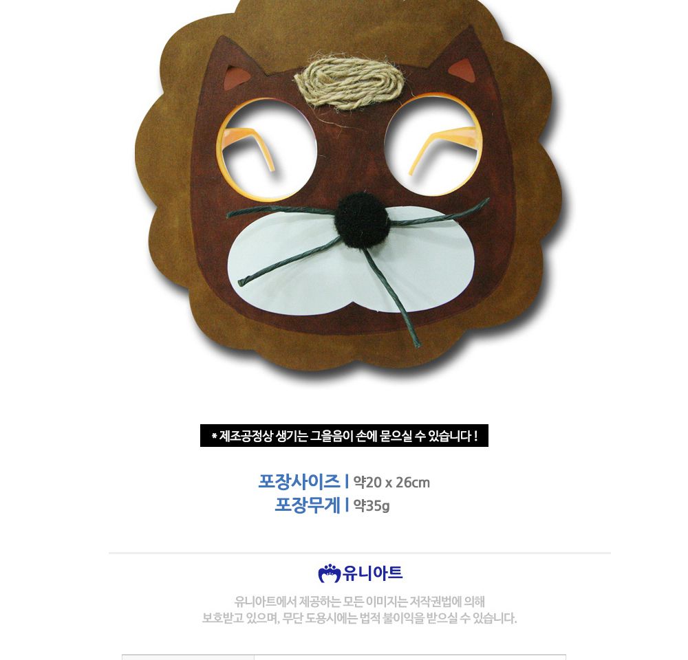 유니아트 (DIY.276) 종이 가면 안경 만들기 (사자) 만들기놀이 만들기 어린이만들기키트 만들기키트 학습키트 교육용키트 완구 장난감 만들기세트 방과후활동 미술놀이 공작놀이