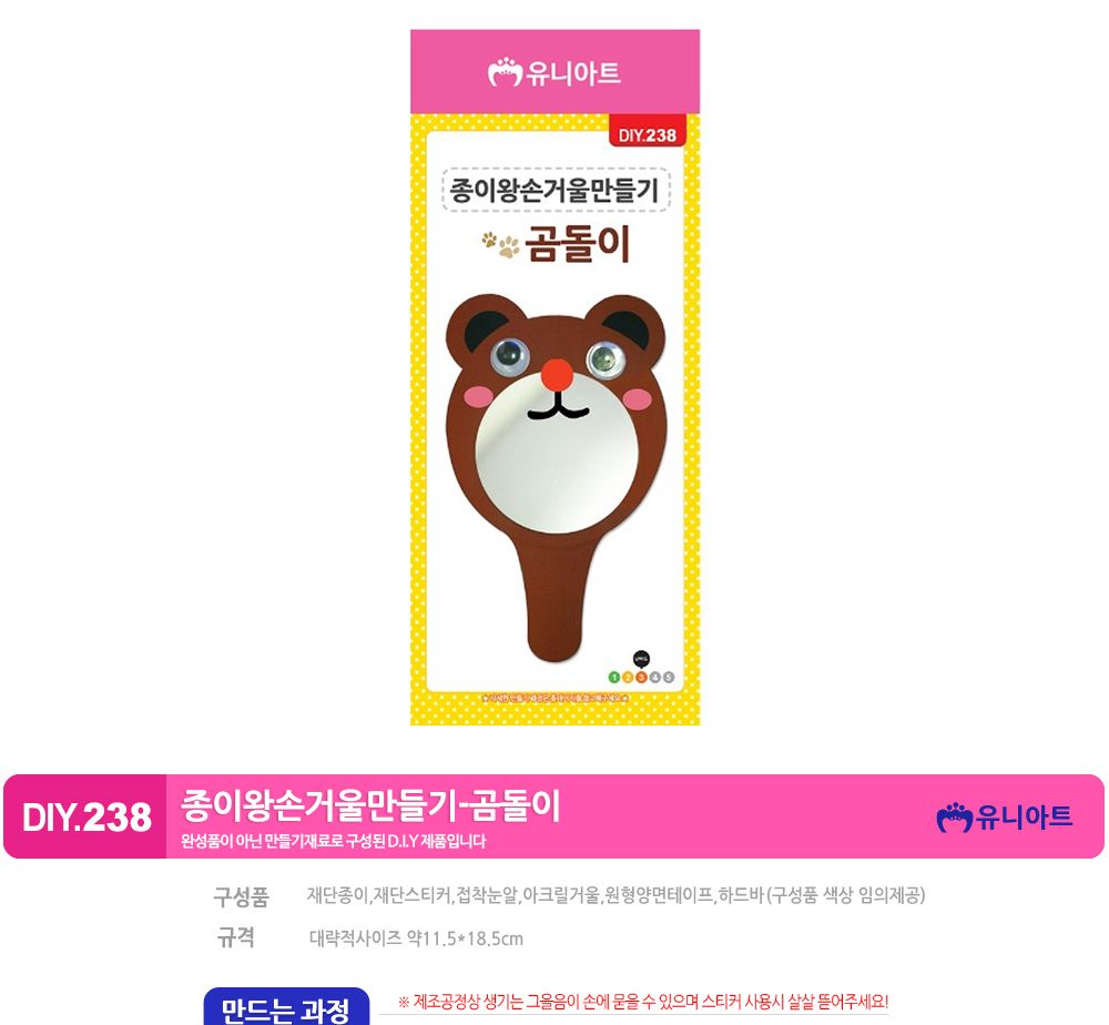 유니아트 (DIY.238) 종이 왕손거울 만들기 (곰돌이) 만들기놀이 만들기 어린이만들기키트 만들기키트 학습키트 교육용키트 완구 장난감 만들기세트 방과후활동 미술놀이 공작놀이