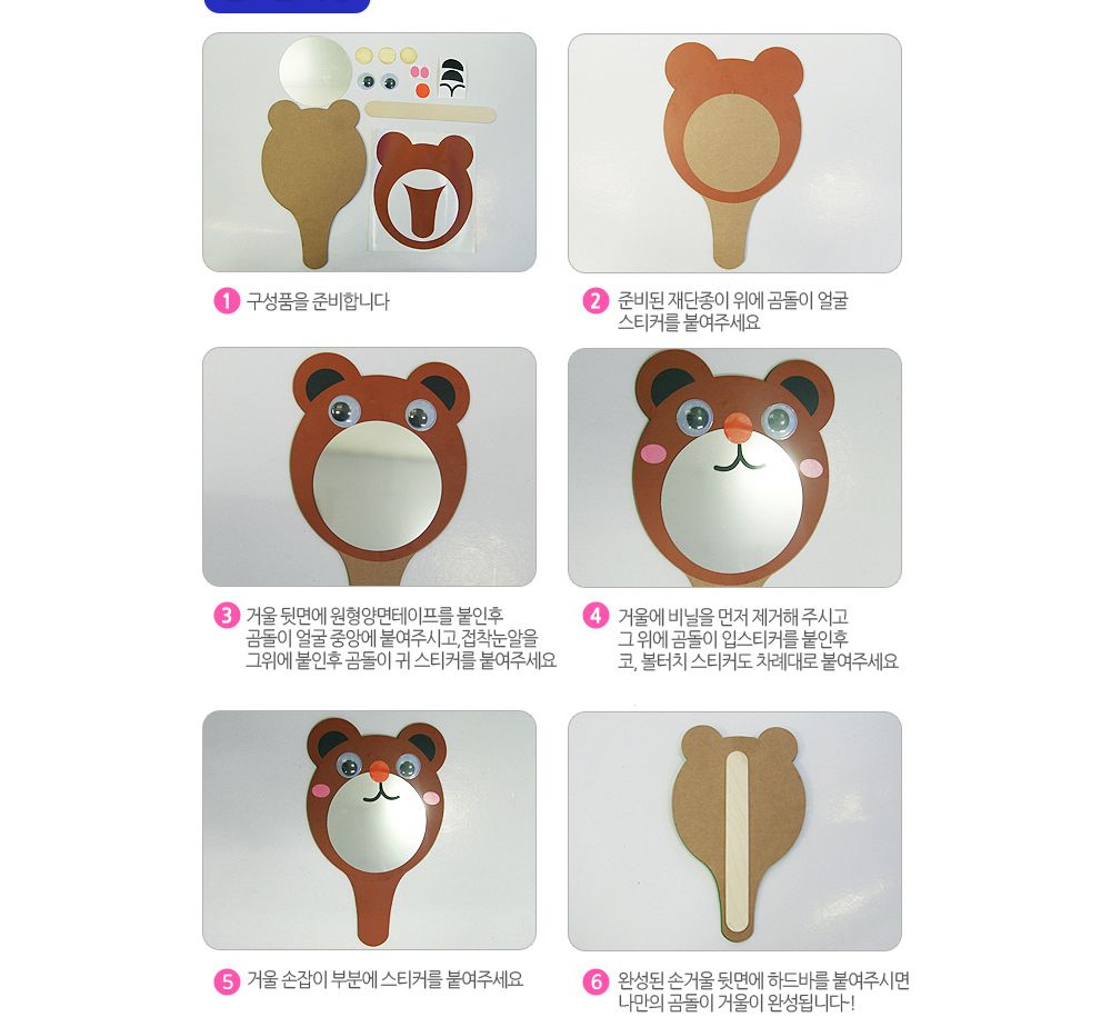 유니아트 (DIY.238) 종이 왕손거울 만들기 (곰돌이) 만들기놀이 만들기 어린이만들기키트 만들기키트 학습키트 교육용키트 완구 장난감 만들기세트 방과후활동 미술놀이 공작놀이