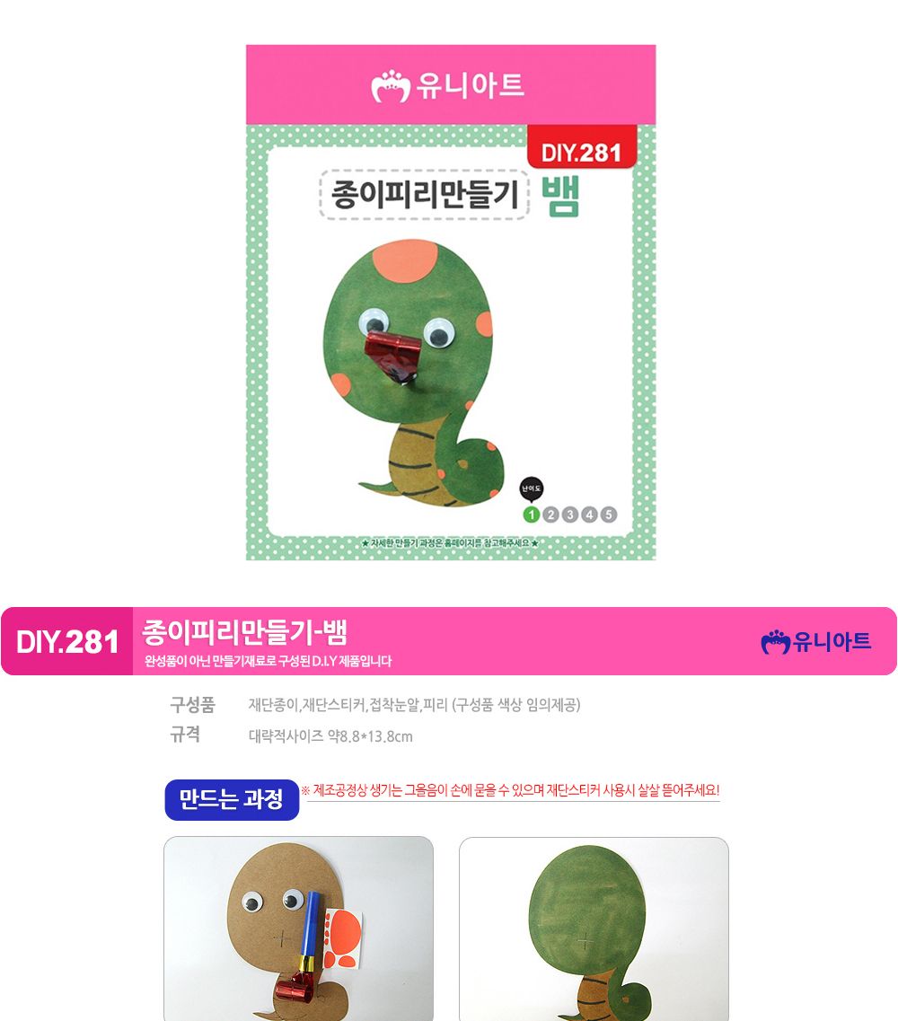 유니아트 (DIY.281) 피리 만들기 (종이 뱀) 만들기놀이 만들기 어린이만들기키트 만들기키트 학습키트 교육용키트 완구 장난감 만들기세트 방과후활동 미술놀이 공작놀이