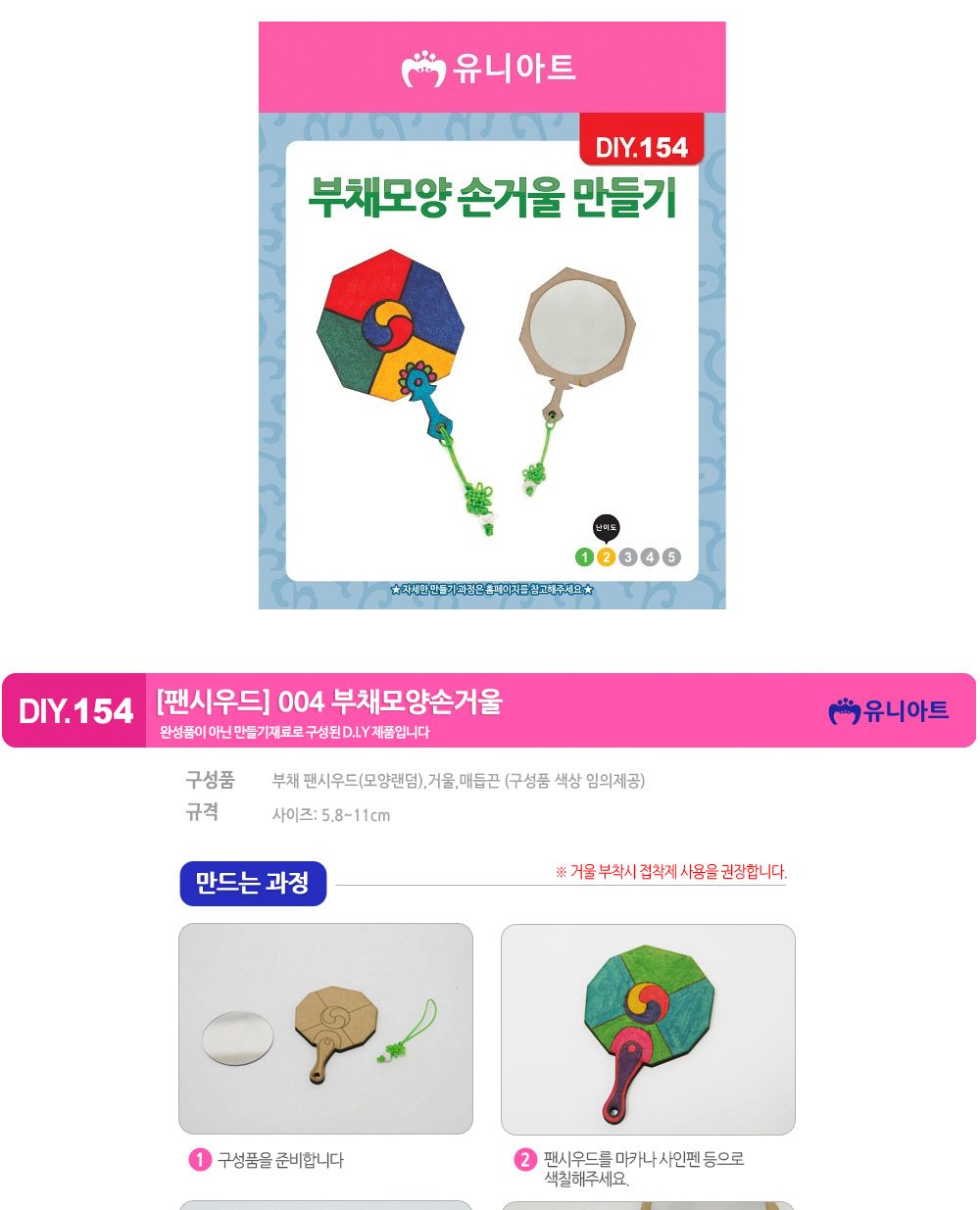 유니아트 (DIY.154) 팬시우드 004 부채모양 손거울 만들기 만들기놀이 만들기 어린이만들기키트 만들기키트 학습키트 교육용키트 완구 장난감 만들기세트 방과후활동 미술놀이 공작놀이