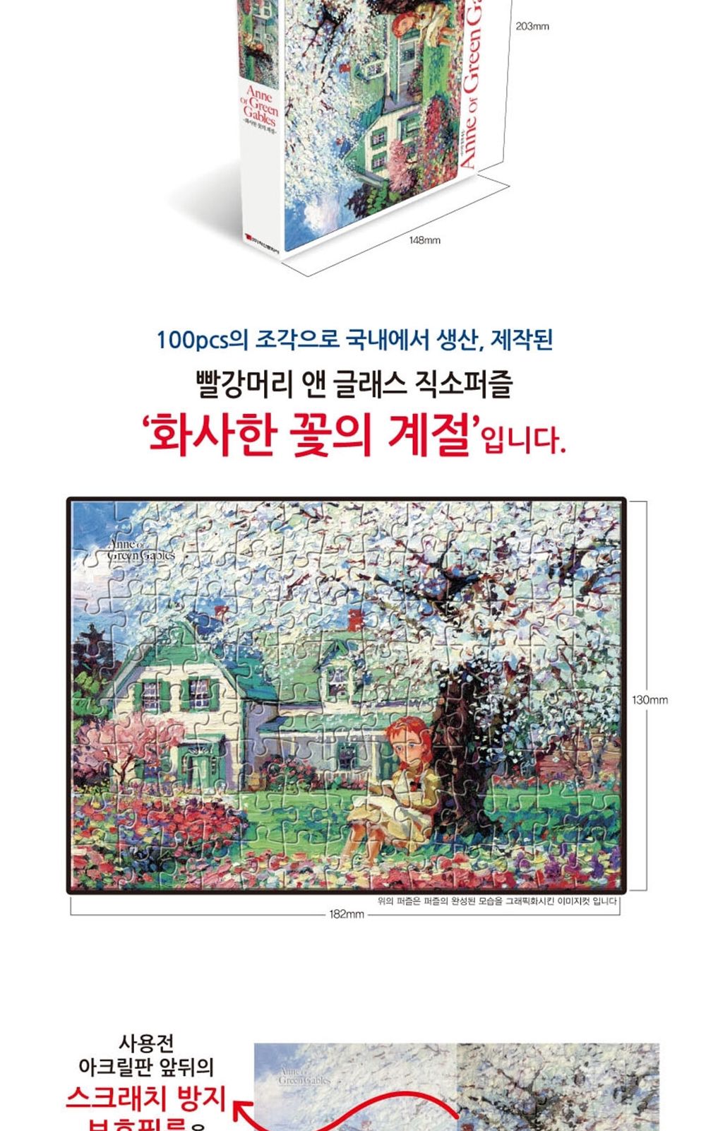 학산문화사 빨강머리앤 글래스 액자 직소퍼즐 100pcs (화사한 꽃의 계절)/취미/퍼즐/어덜트/액자퍼즐/퍼즐