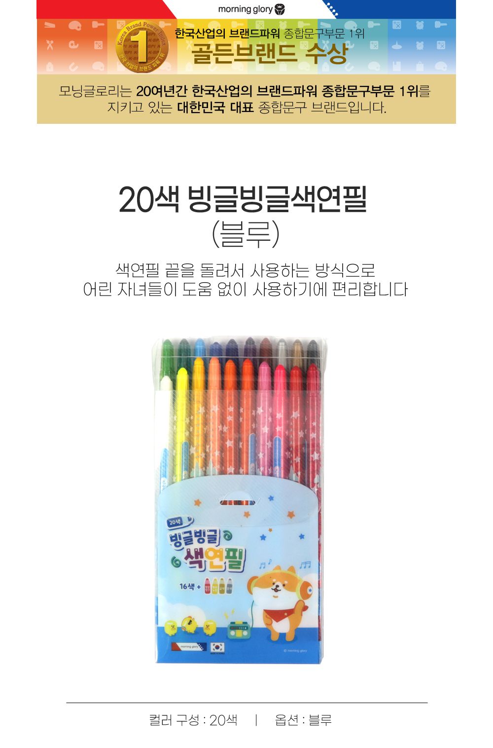 모닝글로리 빙글빙글 색연필 20색 (블루) 색연필 문구용색연필 팬시용색연필 학생색연필 그림색연필 미술색연필 색연필세트 초등색연필 색연필 색칠도구