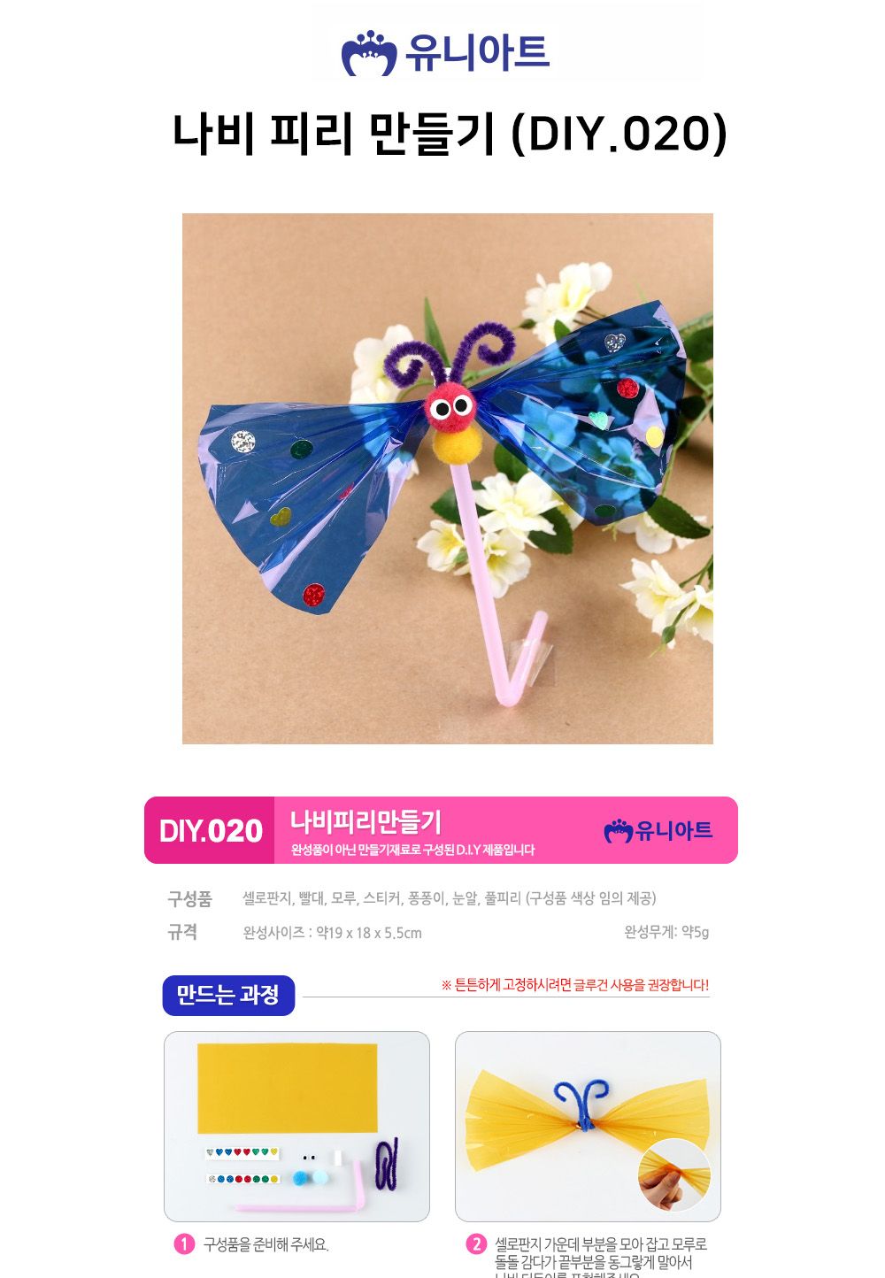 유니아트 (DIY.020) 피리 만들기 (나비) 피리만들기 나비피리만들기 공작재료 공예재료 만들기재려 공작세트 공예세트 만들기세트 학습용만들기 교육용만들기