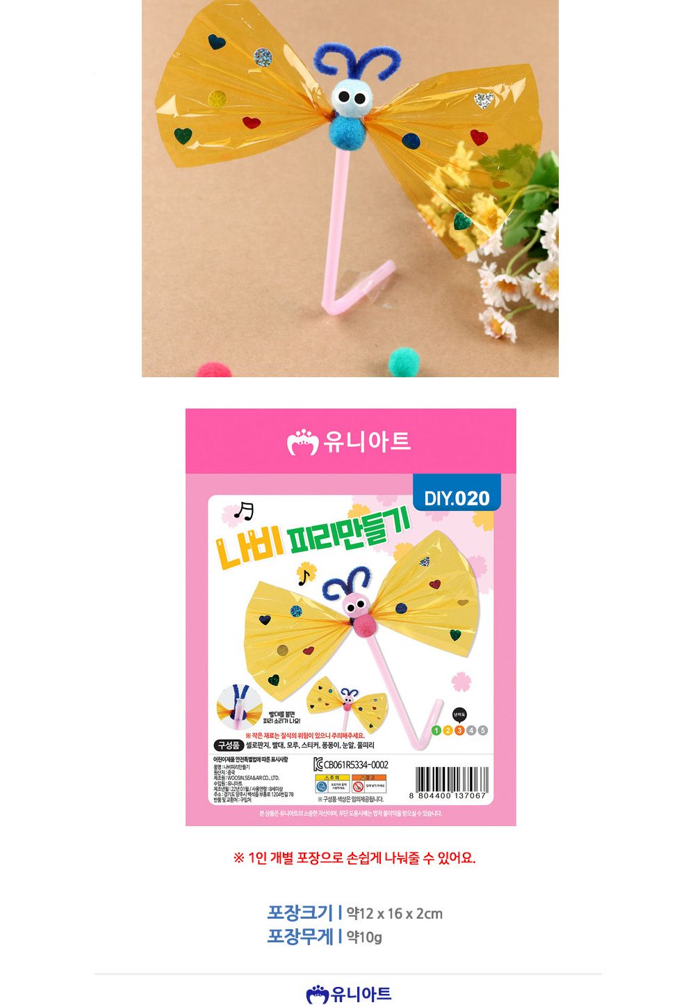 유니아트 (DIY.020) 피리 만들기 (나비) 피리만들기 나비피리만들기 공작재료 공예재료 만들기재려 공작세트 공예세트 만들기세트 학습용만들기 교육용만들기
