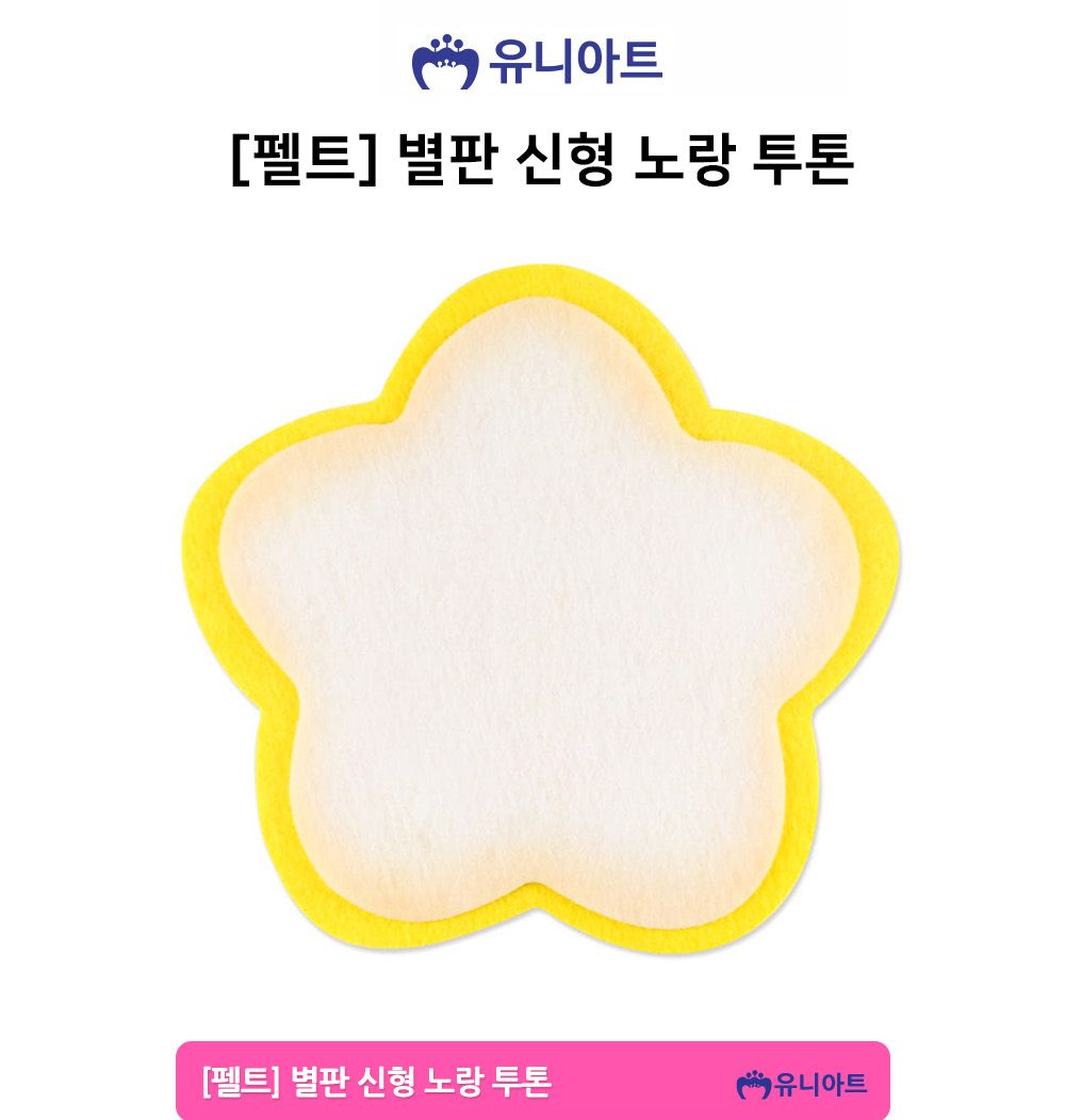 유니아트 (펠트) 별판 신형 노랑 투톤 별판펠트 장식용펠트 인테리어펠트 벽장신 벽인테리어 유치원꾸미기 어린이집꾸미기 펠트아트 펠트장식 펠트인테리어