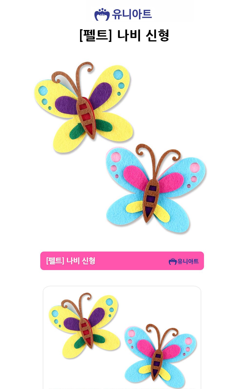 유니아트 (펠트) 나비 신형 펠트나비 나비펠트 펠트꾸미기 벽꾸미기 유치원꾸미기 펠트장식 펠트인테리어 펠트공작 펠트공예 펠트만들기