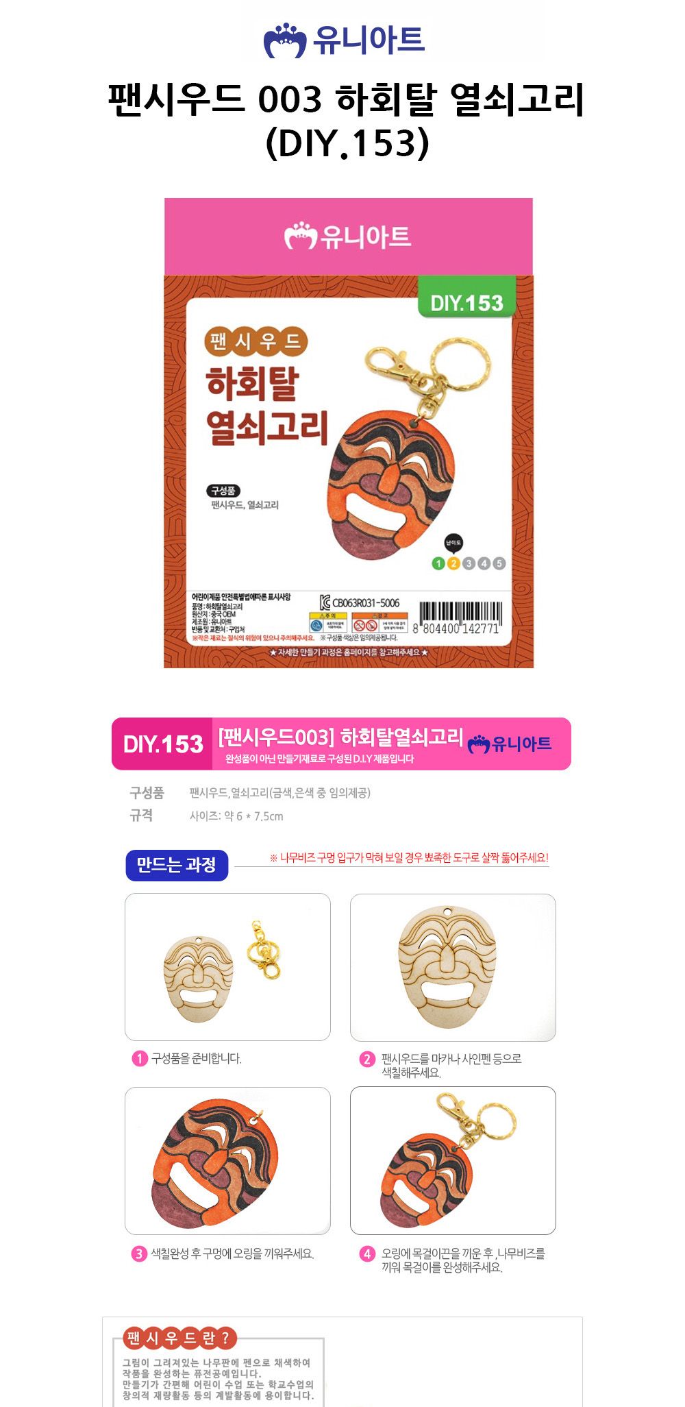 유니아트 (DIY.153) 팬시우드 003 하회탈 열쇠고리 열쇠고리꾸미기 열쇠고리만들기 DIY열쇠고리 공작키트 공예키트 만들기키트 DIY키트 학습용만들기 교육용만들기 만들기세트