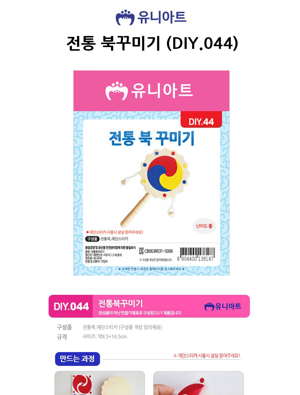 유니아트 (DIY.044) 전통북 꾸미기 전통북꾸미기 전통북만들기 DIY전통북 공작키트 공예키트 만들기키트 DIY키트 학습용만들기 교육용만들기 만들기세트
