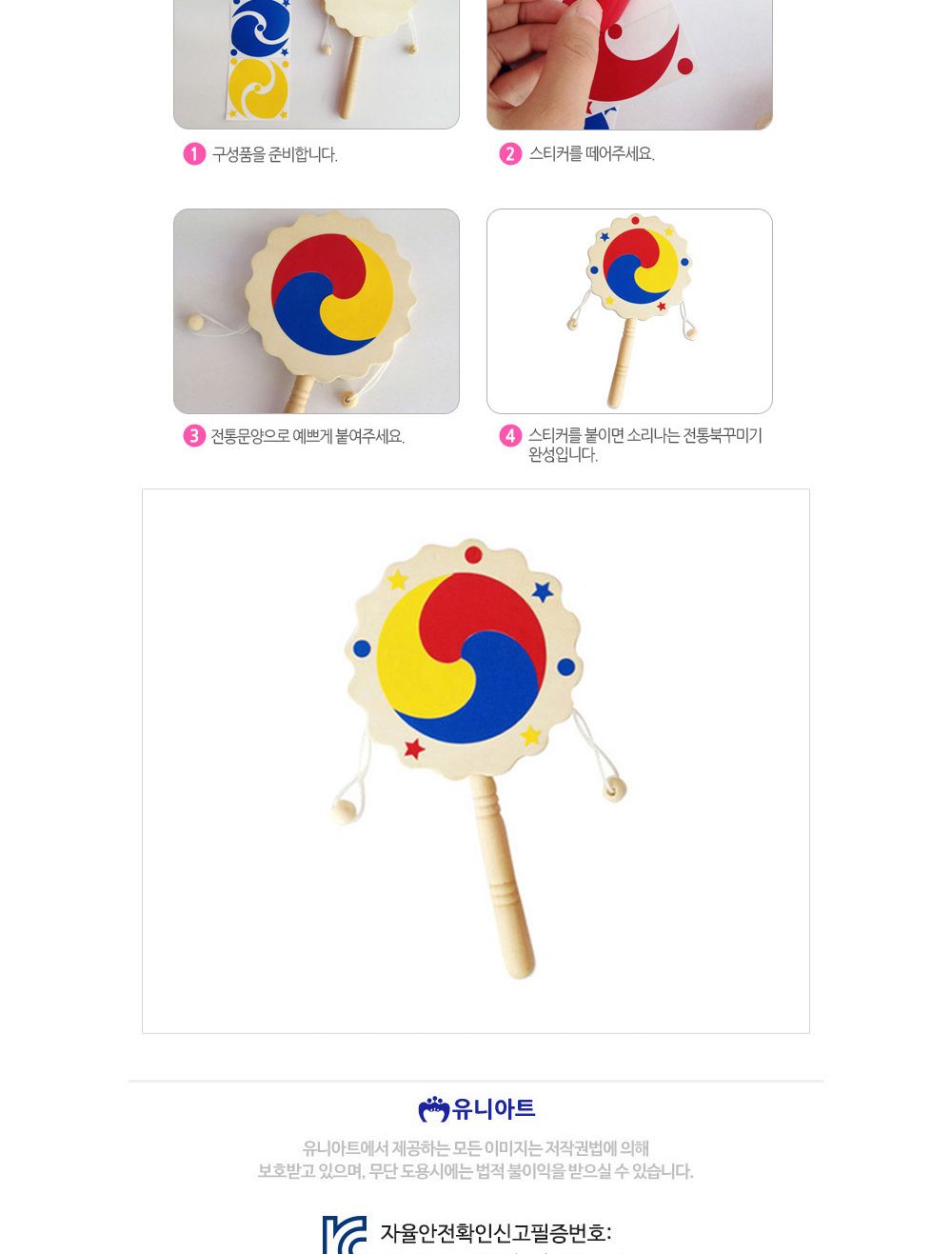 유니아트 (DIY.044) 전통북 꾸미기 전통북꾸미기 전통북만들기 DIY전통북 공작키트 공예키트 만들기키트 DIY키트 학습용만들기 교육용만들기 만들기세트