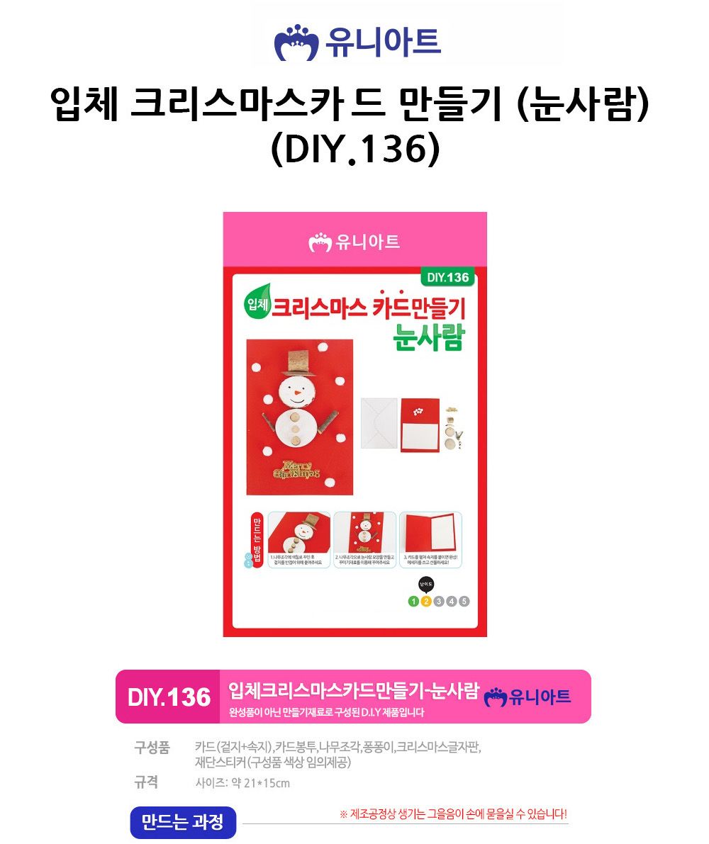 유니아트 (DIY.136) 입체 크리스마스카 드 만들기 (눈사람) 카드만들기 DIY카드 학습용만들기 교육용만들기 만들기키트 크리스마스카드만들기 DIY크리스마스카드 어린이만들기 아트만들기 공작세트