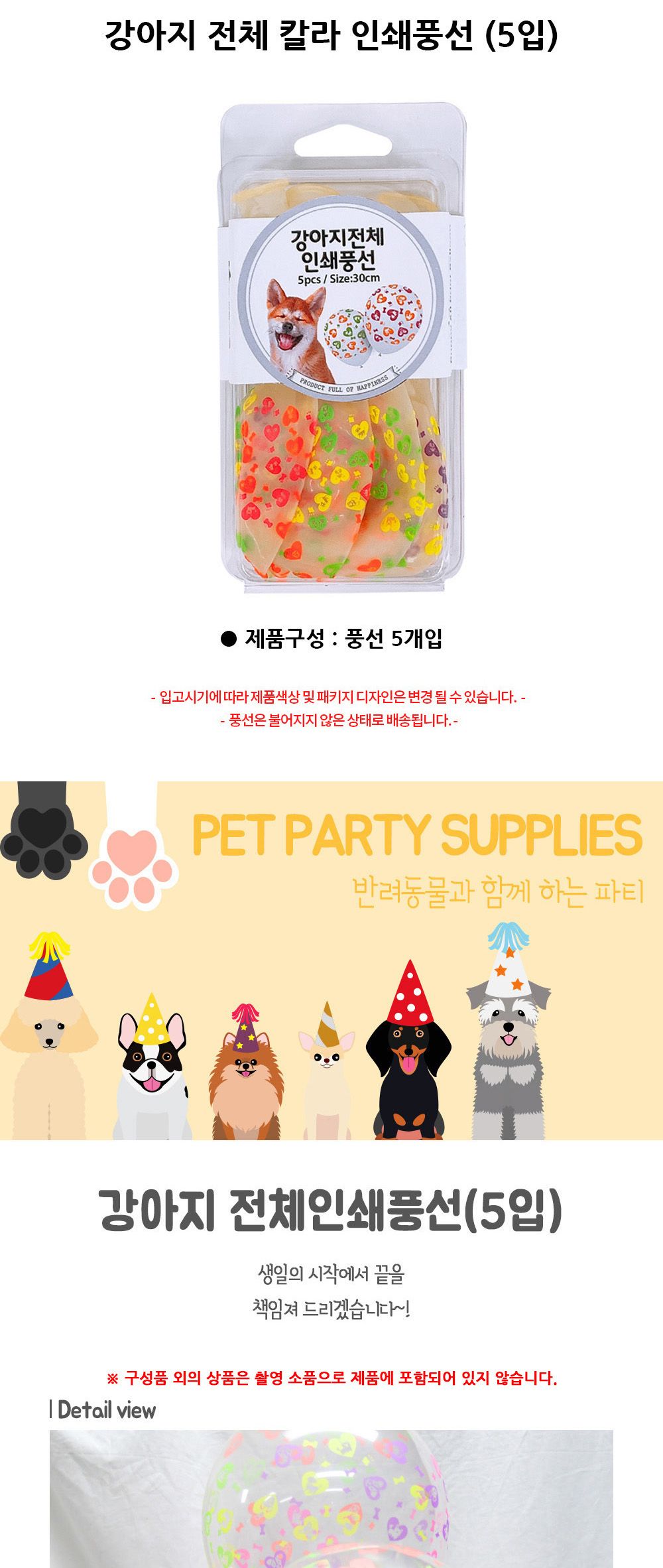 해피파티 펫 이벤트 생일 칼라 강아지 전체 인쇄풍선 (5입) 풍선 펫풍선 애완풍선 동물풍선 펫생일풍선 동물생일풍선 애완생일풍선 펫파티풍선 애완파티풍선 동물파티풍선