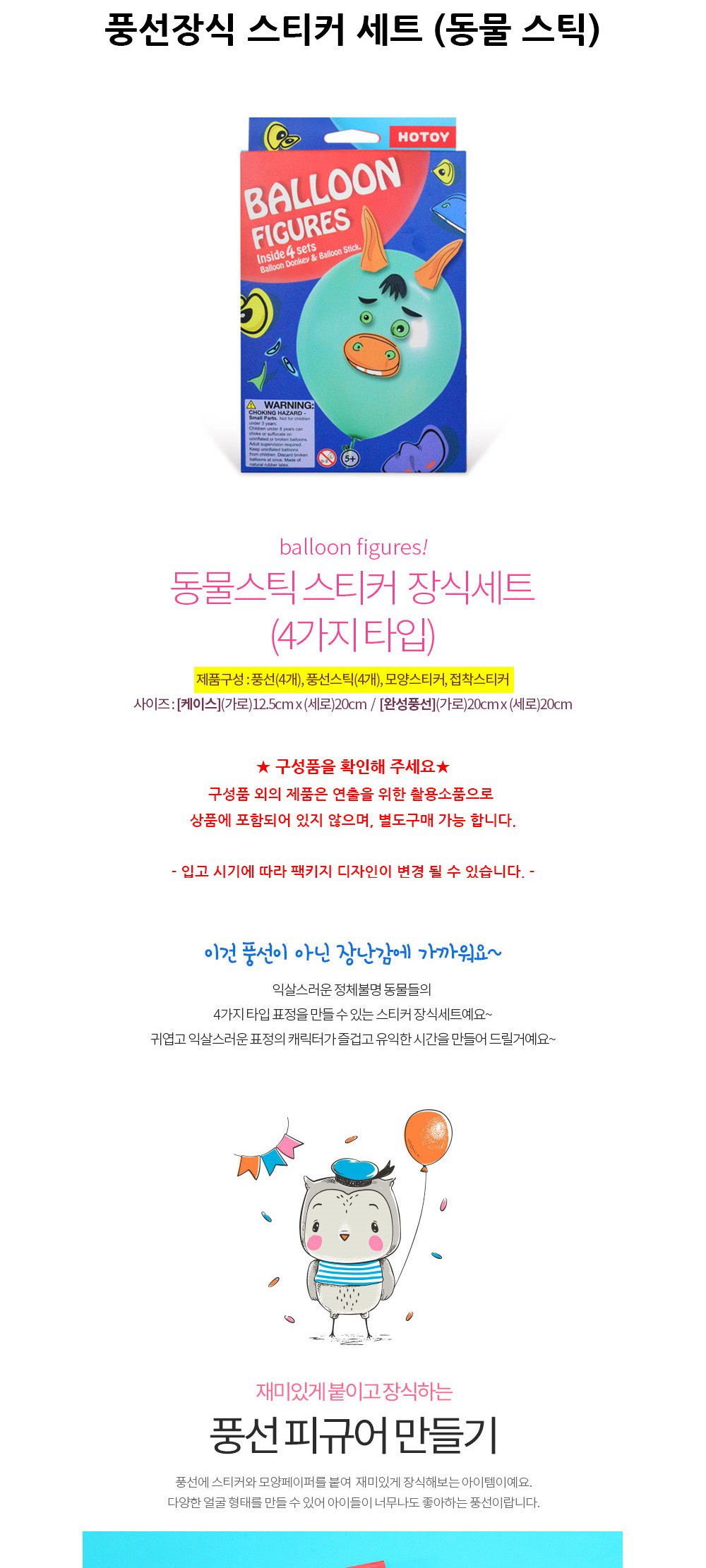 해피파티 이벤트 풍선장식 스티커 세트 (동물 스틱) 풍선 어린이풍선 호일풍선 파티용품 파티용풍선 행사용품 행사풍선 행사용품 장식풍선 장식용풍선 축하파티
