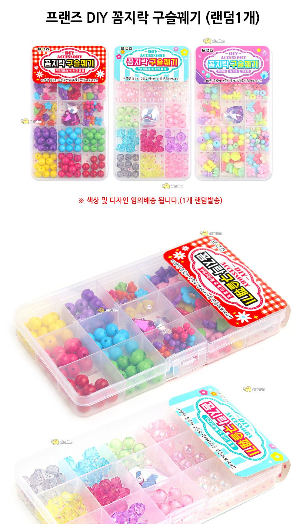 프랜즈 DIY 꼼지락 구슬꿰기 (랜덤1개) 구슬완구 구슬꿰기 구슬장난감 악세사리만들기 구슬공작 구슬공예 어린이구슬꿰기 공작완구 공예완구 만들기완구