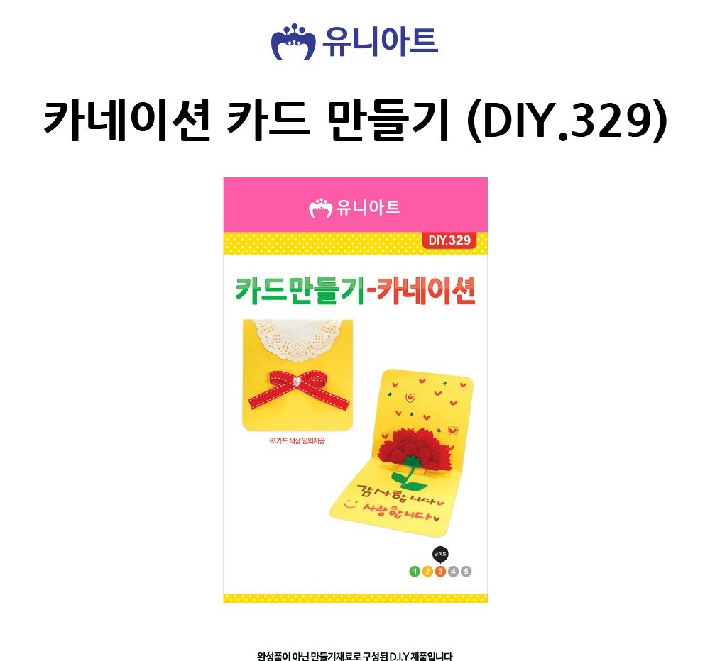 유니아트 (DIY.329) 카네이션 카드 만들기 카네이션카드만들기 DIY카네이션카드 카네이션만들기 DIY카네이션 카드만들기 어버이날카드만들기 만들기키트 만들기세트 학습용만들기세트 미술교구
