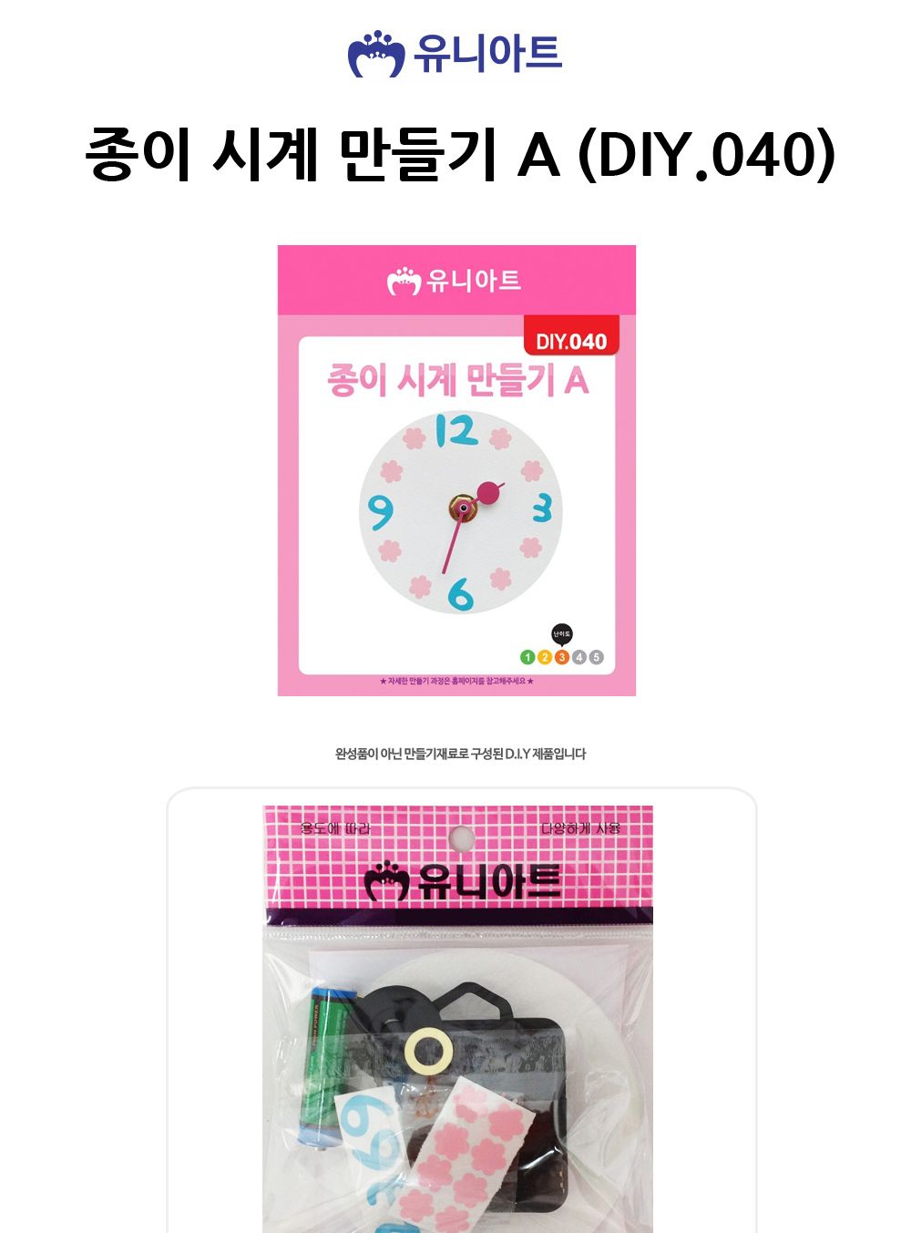 유니아트 (DIY) 종이 시계 만들기 A (DIY.040) 종이시계만들기 DIY종이시계 공작용종이시계 만들기세트 공작세트 공예세트 만들기재료 공작재료 공예재료 아트재료