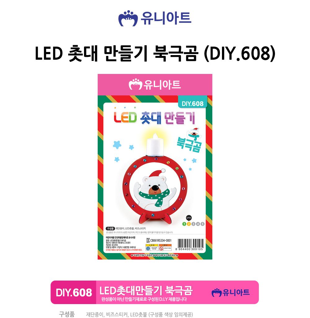 유니아트(DIY) LED 촛대 만들기 북극곰 (DIY.608) 만들기재료 공작놀이재료 미술재료 미술놀이 공작놀이 꾸미기재료 만들기세트 만들기키트 미술키트 어린이공작놀이