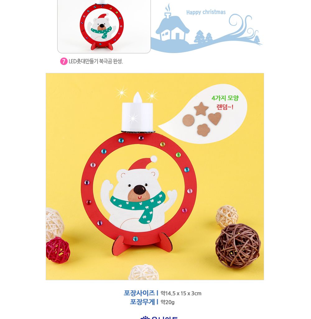 유니아트(DIY) LED 촛대 만들기 북극곰 (DIY.608) 만들기재료 공작놀이재료 미술재료 미술놀이 공작놀이 꾸미기재료 만들기세트 만들기키트 미술키트 어린이공작놀이