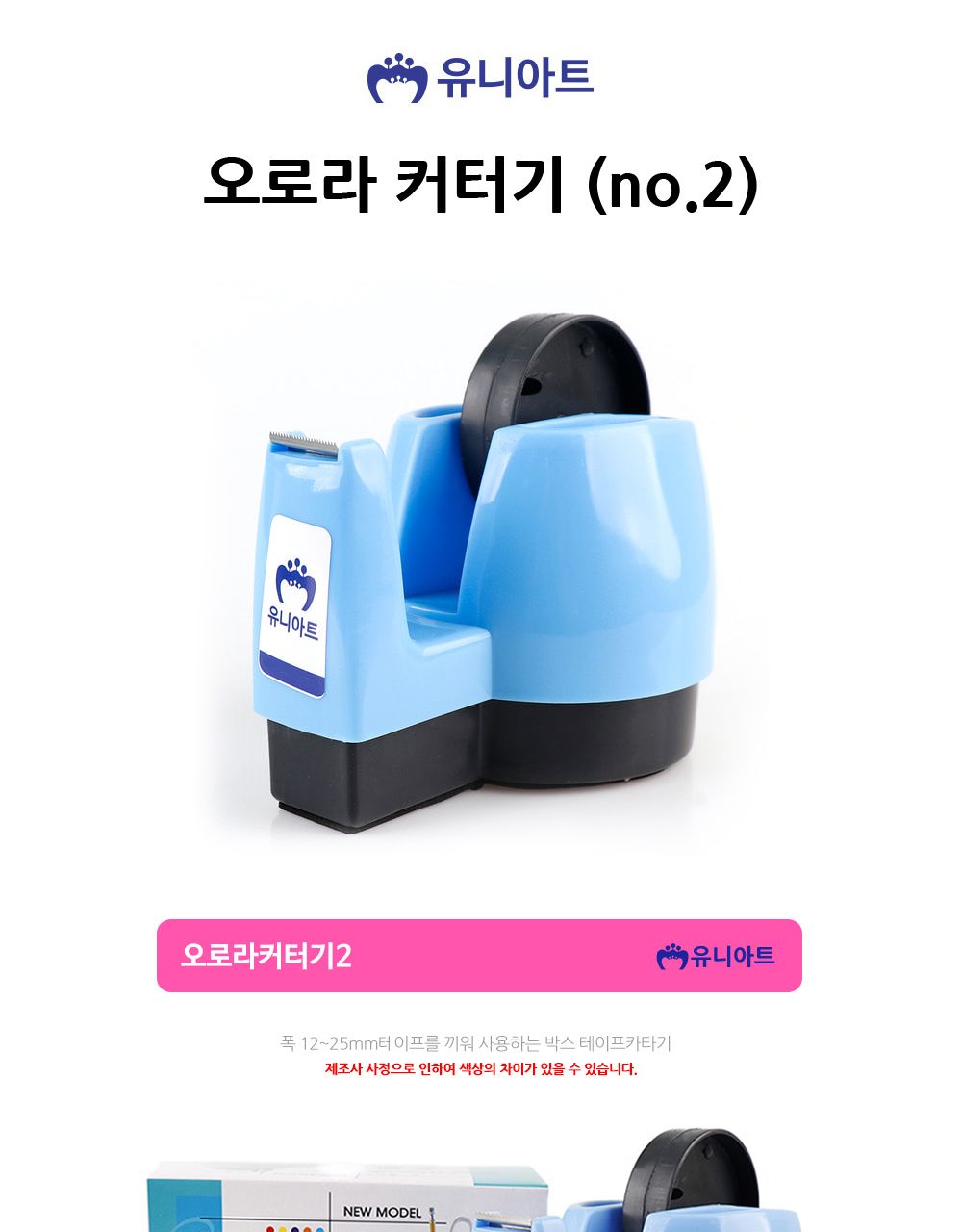 유니아트 오로라 커터기 (no.2)/테이프/컷터기/리필테이프/테이프리필/사무용품/테이프커터기/사무실용품/