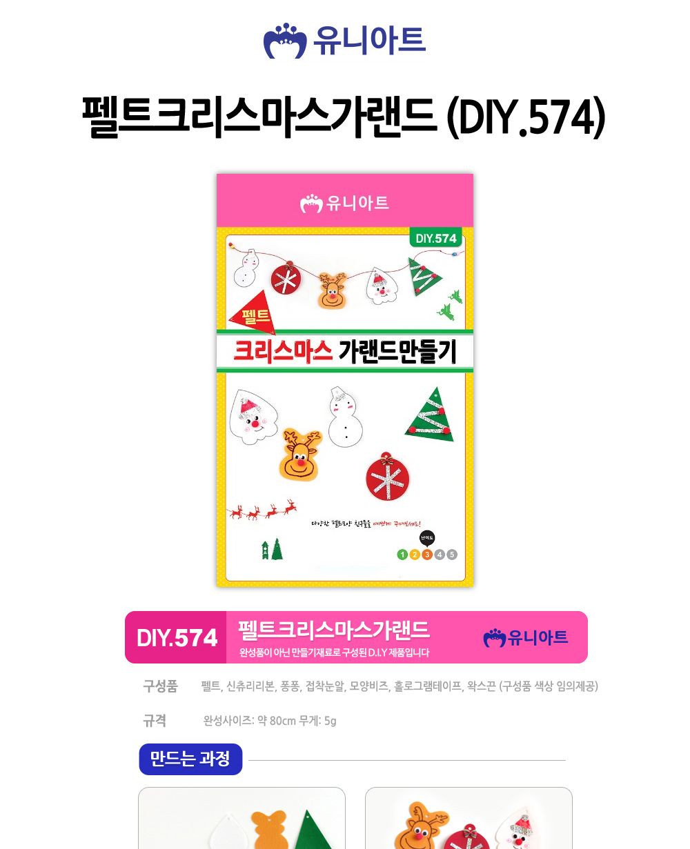 유니아트(DIY) 펠트크리스마스가랜드 (DIY.574) 게시판꾸미기 꾸미기재료 만들기재료 공작놀이 미술놀이 미술재료 펠트 펠트지 만들기놀이 교실꾸미기 학급꾸미기