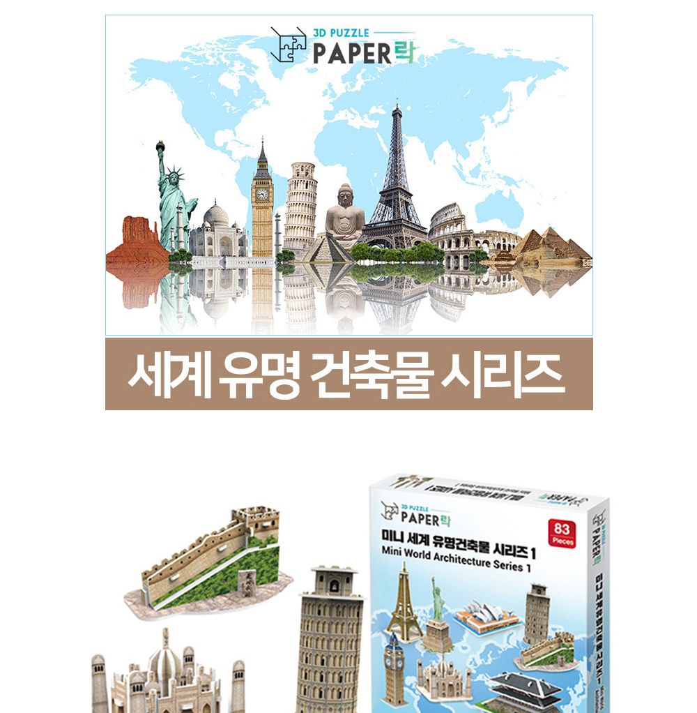 페이퍼락(3D입체퍼즐) 미니 세계유명 건축물 시리즈1 (8종) (WA214)/퍼즐/어린이퍼즐/창의력완구/완구/장난