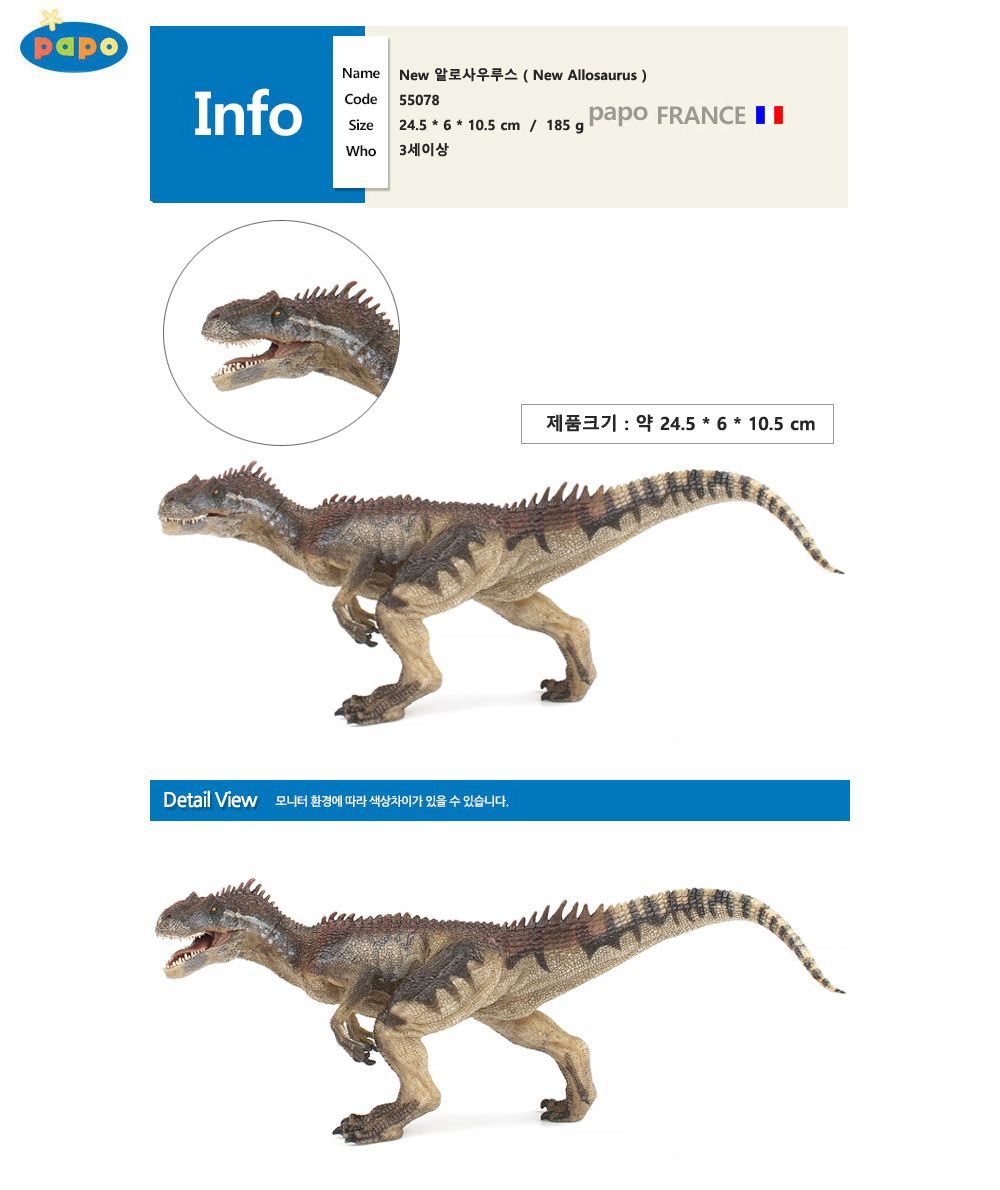 파포 (공룡모형완구) New 알로사우루스 (55078)/모형장난감/피규어/피규어완구/피규어장난감/공룡피규어/공