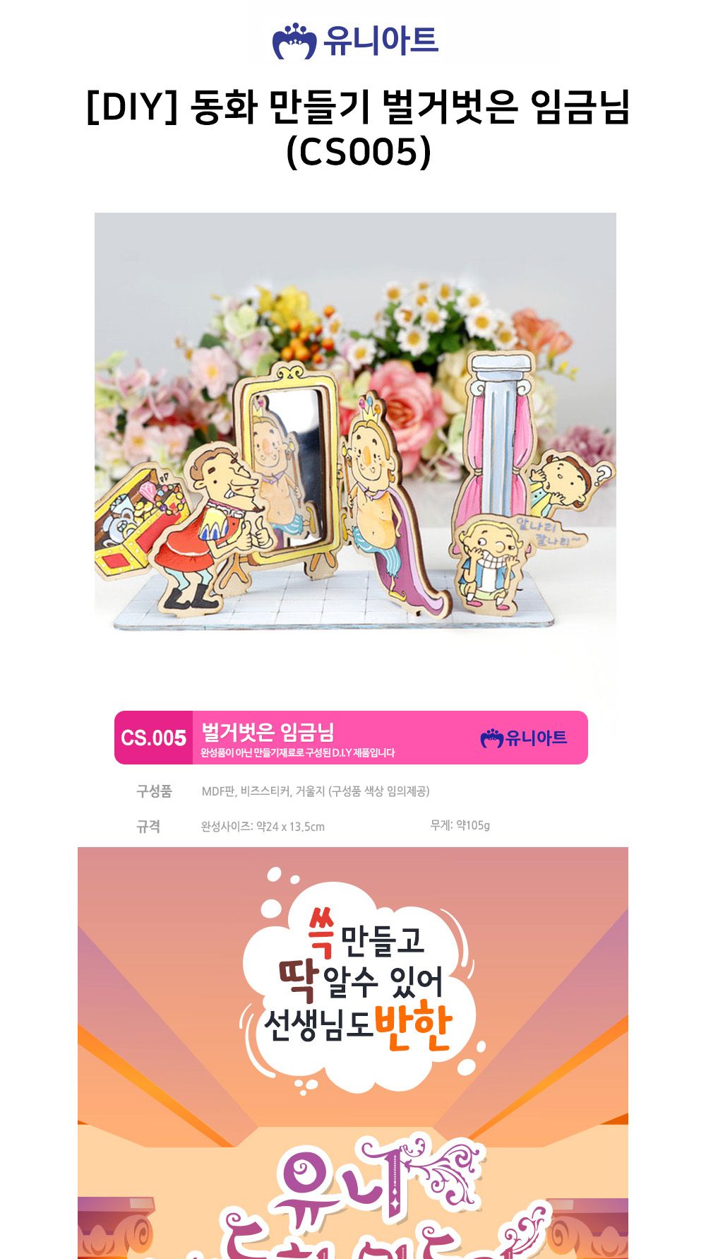유니아트 (DIY) 동화 만들기 벌거벗은 임금님 (CS005) DIY미술놀이 DIY동화만들기 동화만들기 만들기재료 만들기놀이 미술놀이 미술장난감 벌거벗은임금님 벌거벗은임금님동화만들기 역할놀이재료