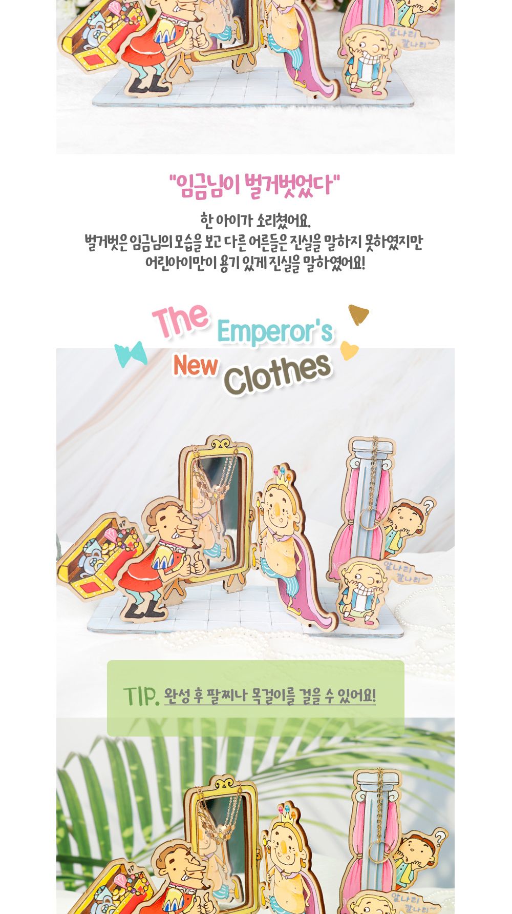 유니아트 (DIY) 동화 만들기 벌거벗은 임금님 (CS005) DIY미술놀이 DIY동화만들기 동화만들기 만들기재료 만들기놀이 미술놀이 미술장난감 벌거벗은임금님 벌거벗은임금님동화만들기 역할놀이재료