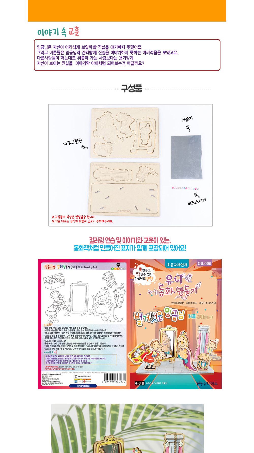 유니아트 (DIY) 동화 만들기 벌거벗은 임금님 (CS005) DIY미술놀이 DIY동화만들기 동화만들기 만들기재료 만들기놀이 미술놀이 미술장난감 벌거벗은임금님 벌거벗은임금님동화만들기 역할놀이재료