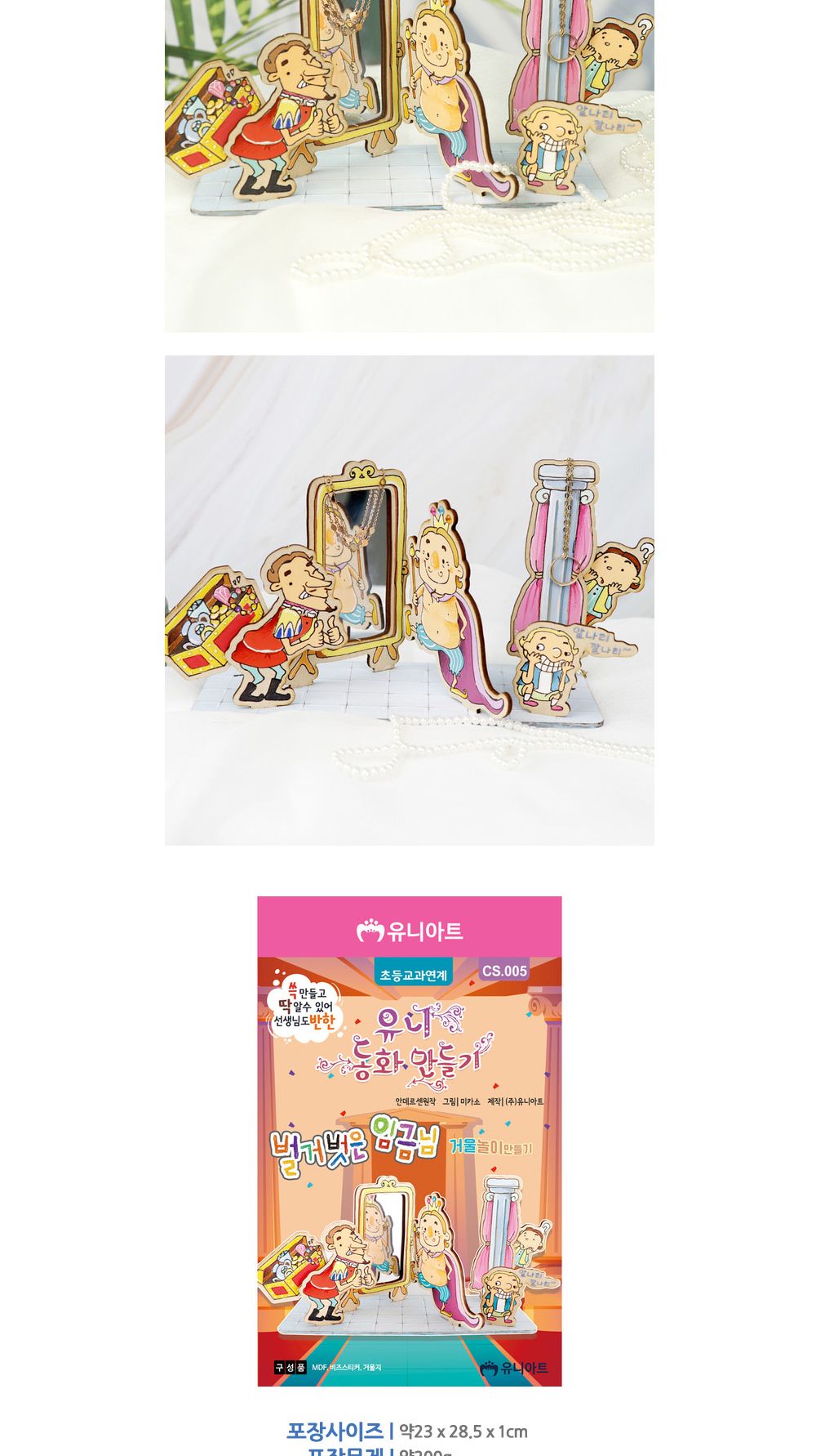유니아트 (DIY) 동화 만들기 벌거벗은 임금님 (CS005) DIY미술놀이 DIY동화만들기 동화만들기 만들기재료 만들기놀이 미술놀이 미술장난감 벌거벗은임금님 벌거벗은임금님동화만들기 역할놀이재료