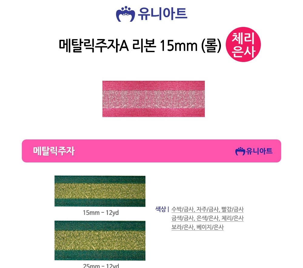 유니아트(리본) 메탈릭주자A 리본 15mm (체리은사) (롤)/만들기재료/공작놀이재료/미술재료/미술놀이/공작