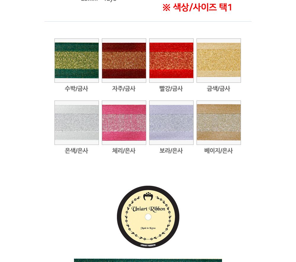 유니아트(리본) 메탈릭주자A 리본 15mm (체리은사) (롤)/만들기재료/공작놀이재료/미술재료/미술놀이/공작