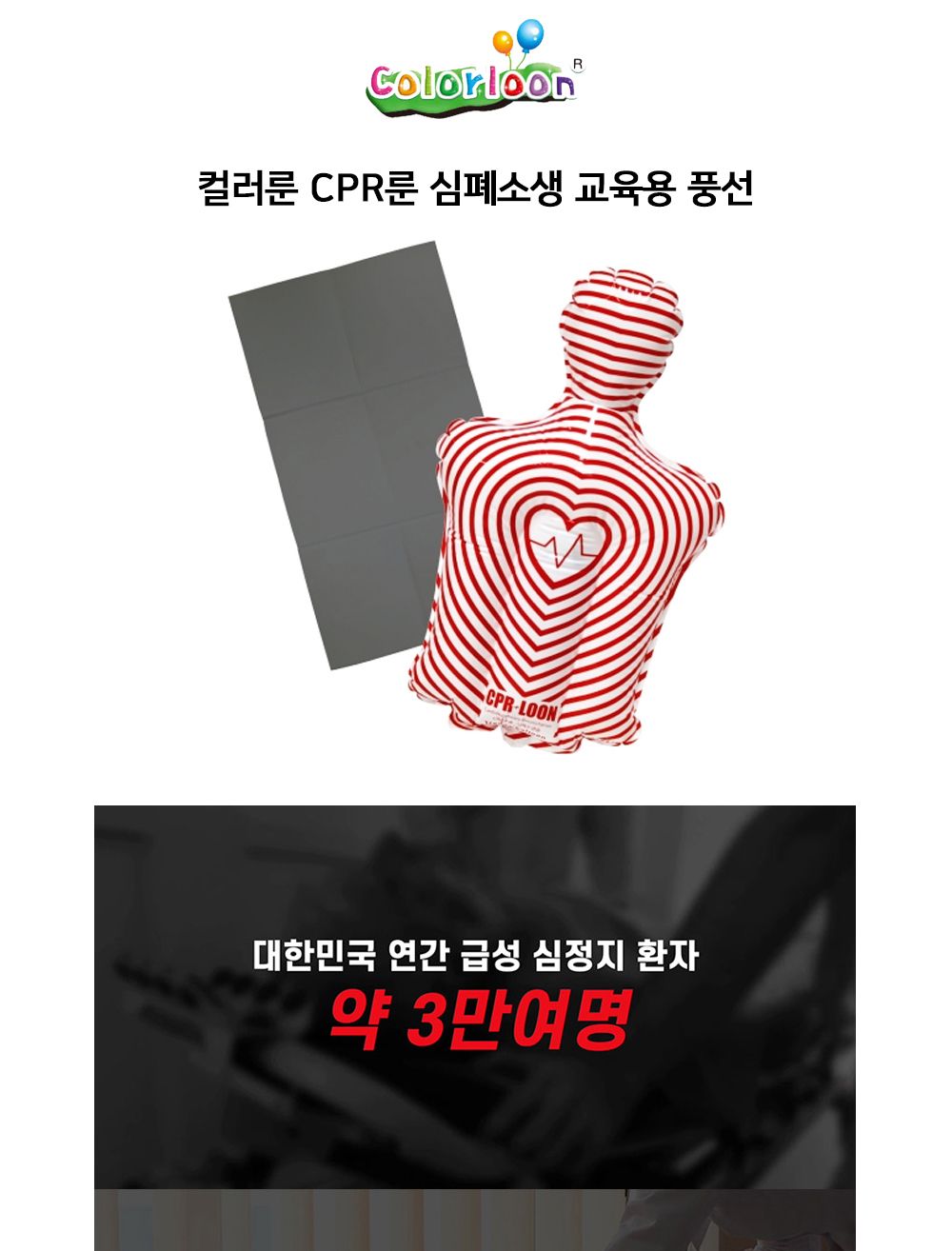 컬러룬 CPR룬 심폐소생 교육용 풍선