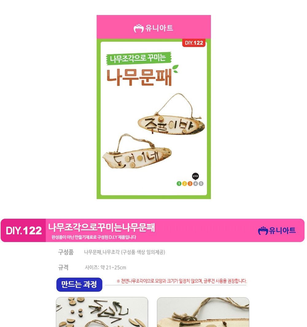 유니아트 (DIY.122) 나무조각으로 꾸미는 나무 문패 미술놀이 미술장난감 만들기놀이 미술만들기 문패 문패만들기 문패꾸미기 나무문패 나무조각문패 나무문패만들기