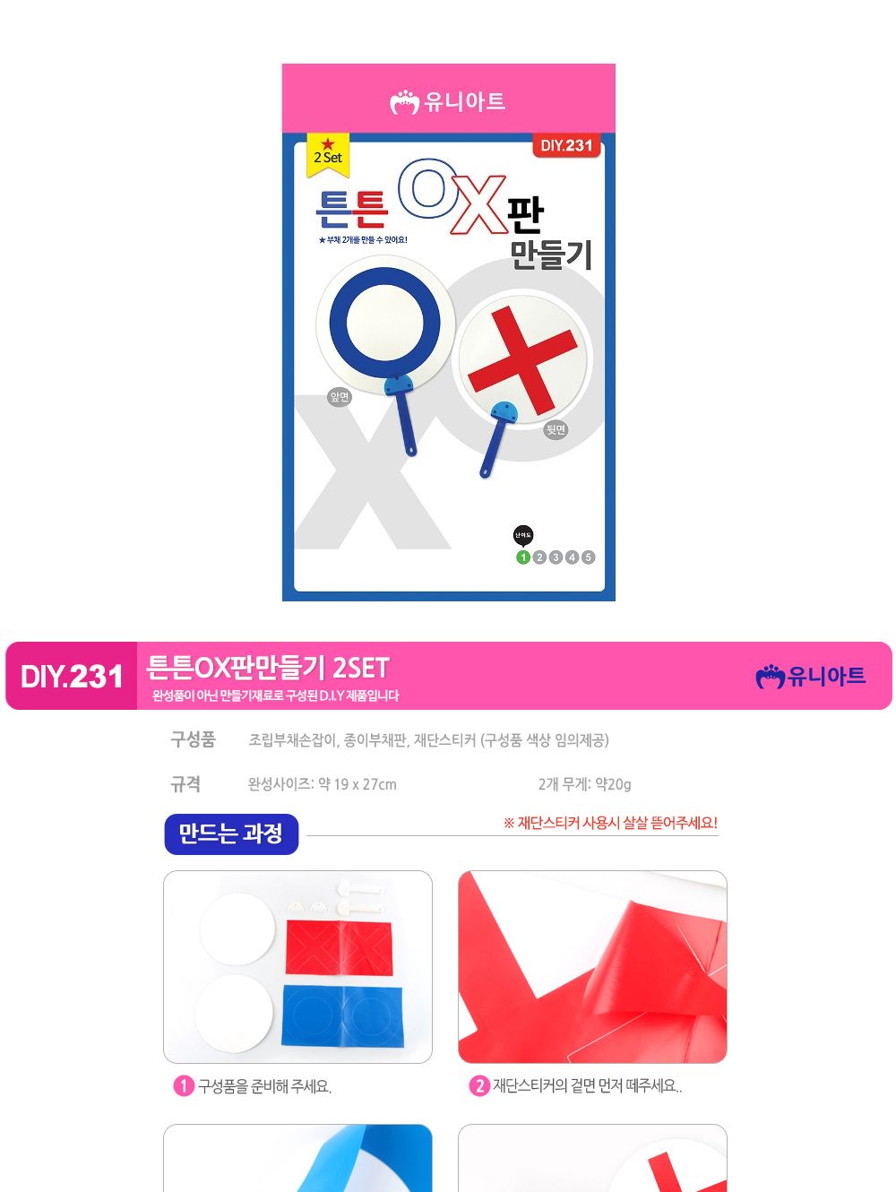 유니아트 (DIY.231) 튼튼 OX판 만들기 (2set) OX판만들기 DIY퀴즈판 학습용만들기 교육용만들기 만들기교구 만들기세트 만들기키트 초등만들기 공작재료 공예재료