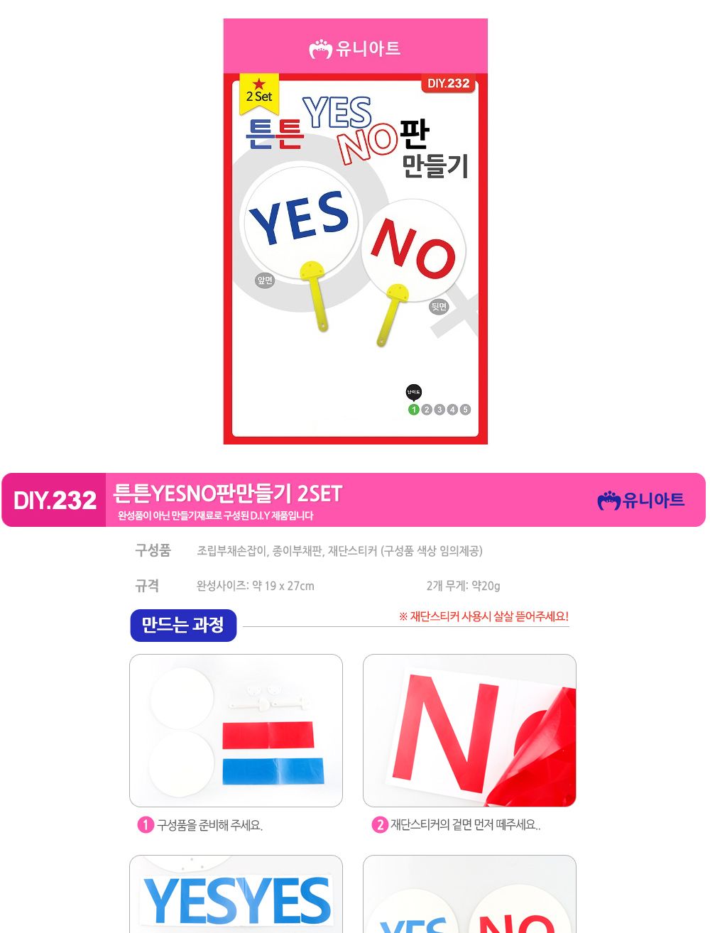 유니아트 (DIY.232) 튼튼 YES NO판 만들기 (2set) 퀴즈판만들기 DIY퀴즈판 학습용만들기 교육용만들기 만들기교구 만들기세트 만들기키트 초등만들기 공작재료 공예재료
