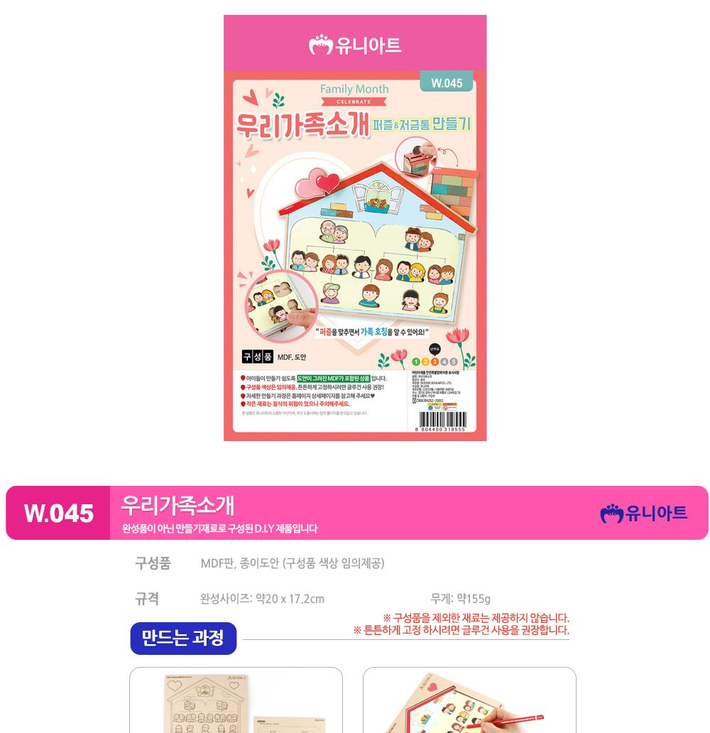 유니아트 (DIY) 우리가족 소개 퍼즐 저금통 만들기 (W045) 저금통만들기 DIY저금통 학습용만들기 교육용만들기 만들기교구 만들기세트 만들기키트 초등만들기 공작재료 공예재료