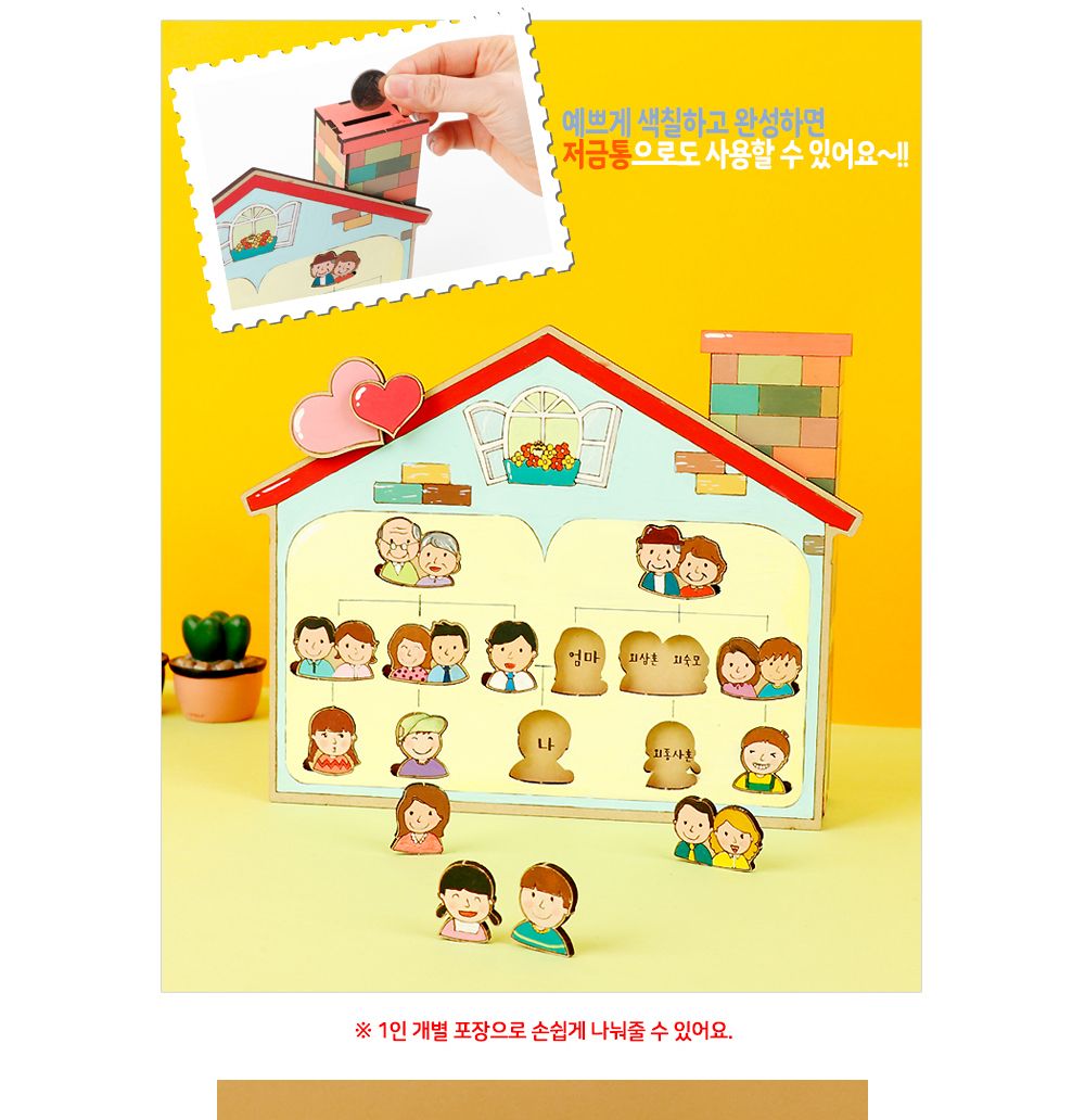 유니아트 (DIY) 우리가족 소개 퍼즐 저금통 만들기 (W045) 저금통만들기 DIY저금통 학습용만들기 교육용만들기 만들기교구 만들기세트 만들기키트 초등만들기 공작재료 공예재료