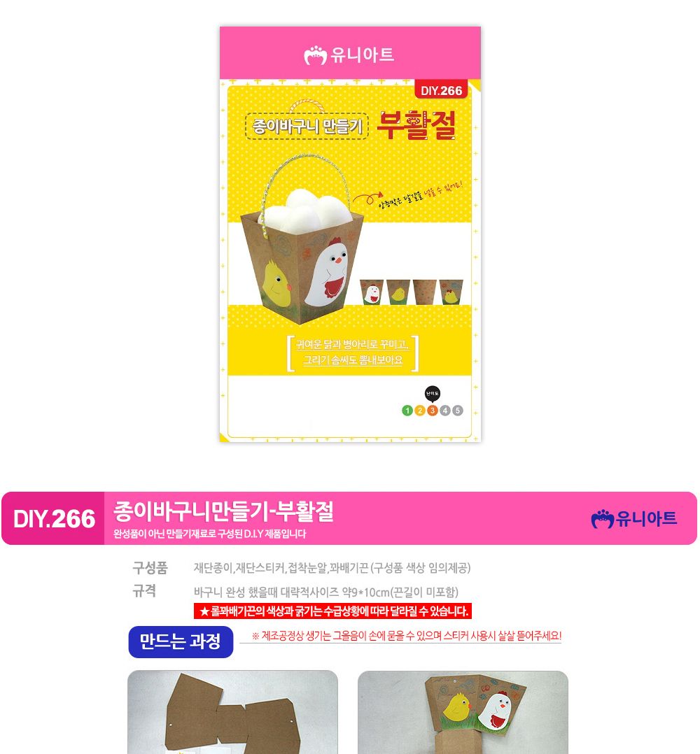 유니아트 (DIY.266) 종이 바구니 만들기 (부활절) 종이바구니만들기 DIY종이바구니 학습용만들기 교육용만들기 만들기교구 만들기세트 만들기키트 초등만들기 공작재료 공예재료