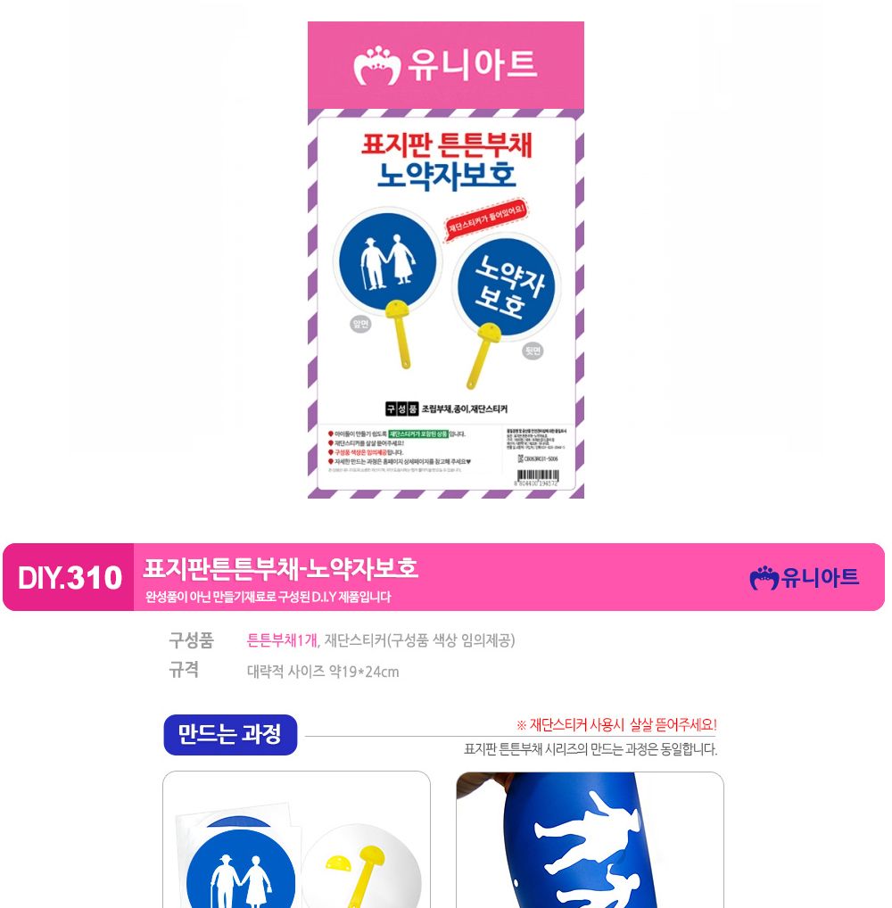 유니아트 (DIY.310) 표지판 튼튼 부채 (노약자보호) 부채만들기 부채 DIY부채 부채만들기키트 어린이부채 유치원부채만들기 초등부채만들기 초등공작놀이 공작놀이키트 만들기키트 방과후활동