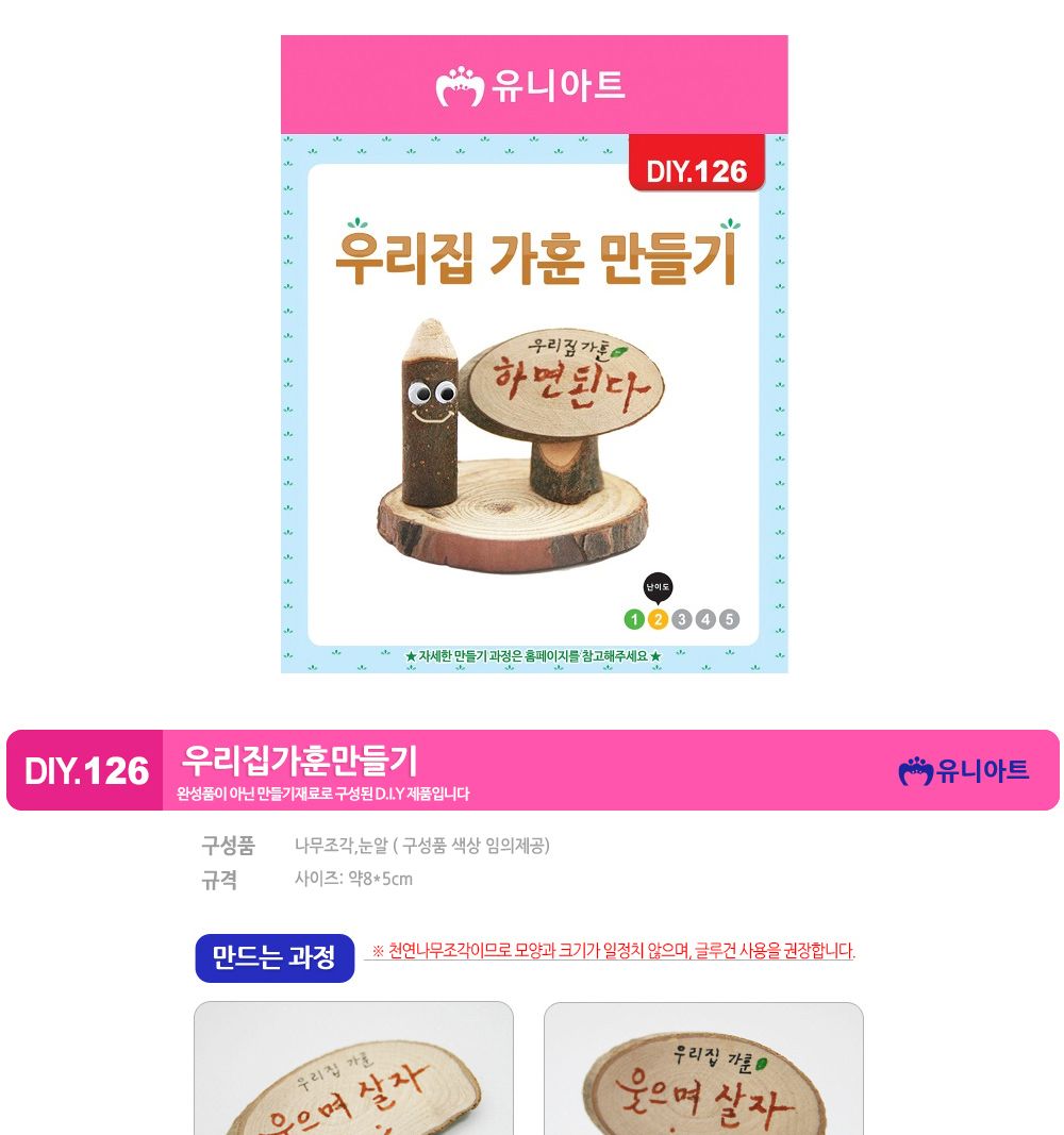 유니아트 (DIY.126) 우리집 가훈 만들기 미술놀이 미술장난감 만들기놀이 미술만들기 가훈 가훈만들기 가훈꾸미기 우리집가훈 우리집가훈만들기 나무가훈만들기